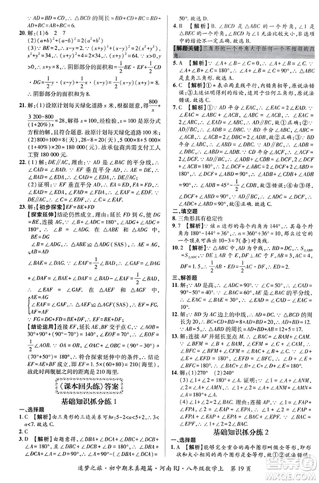 天津科學(xué)技術(shù)出版社2023年秋追夢(mèng)之旅初中期末真題篇八年級(jí)數(shù)學(xué)上冊(cè)人教版河南專版答案