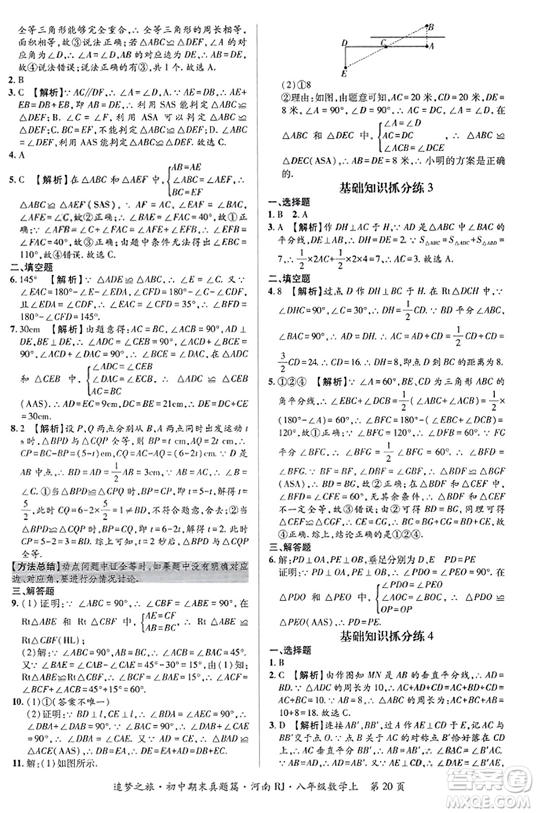 天津科學(xué)技術(shù)出版社2023年秋追夢(mèng)之旅初中期末真題篇八年級(jí)數(shù)學(xué)上冊(cè)人教版河南專版答案