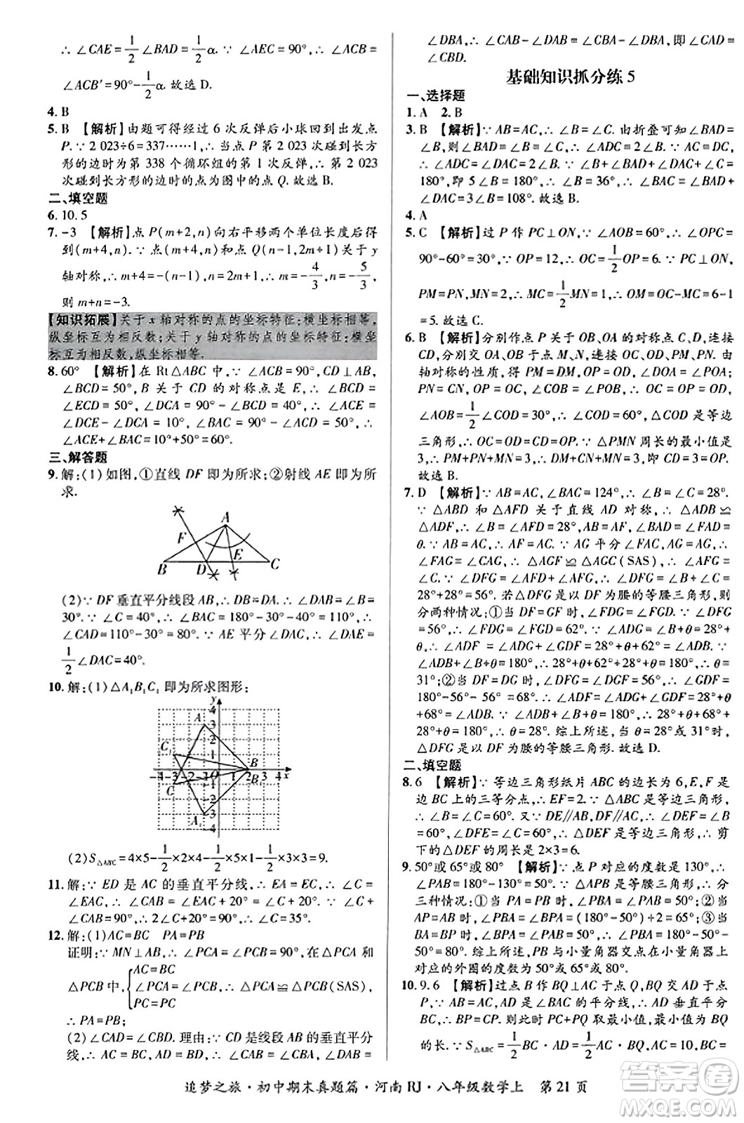 天津科學(xué)技術(shù)出版社2023年秋追夢(mèng)之旅初中期末真題篇八年級(jí)數(shù)學(xué)上冊(cè)人教版河南專版答案