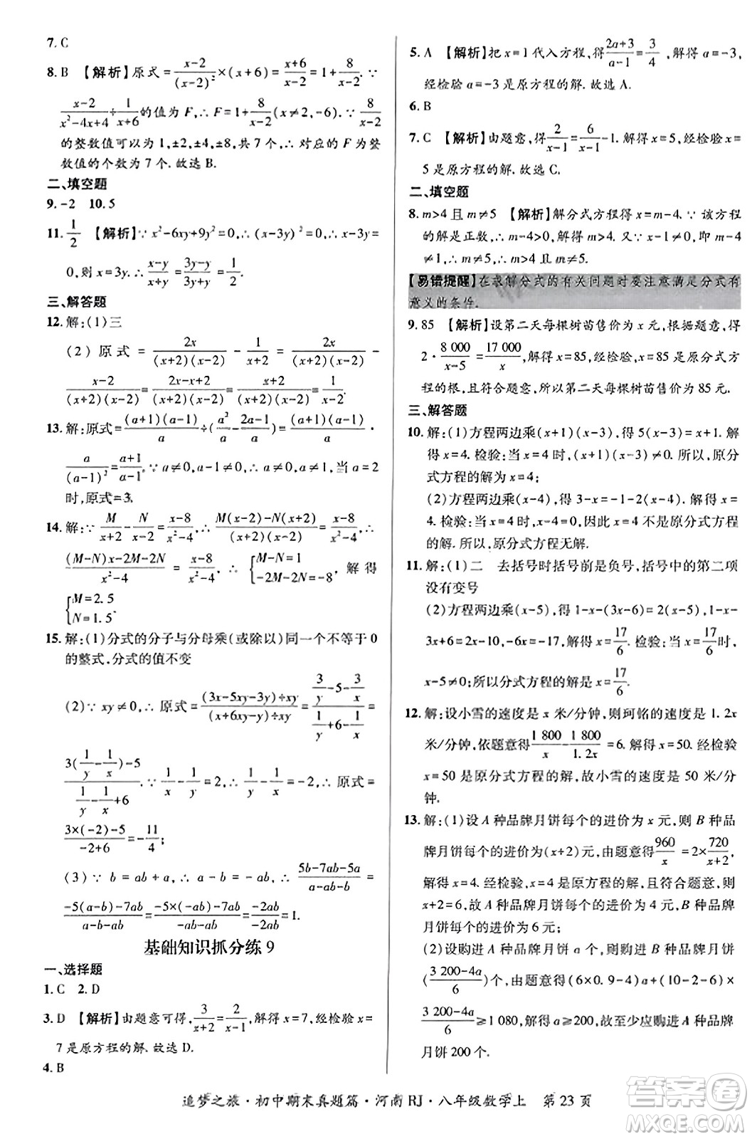 天津科學(xué)技術(shù)出版社2023年秋追夢(mèng)之旅初中期末真題篇八年級(jí)數(shù)學(xué)上冊(cè)人教版河南專版答案