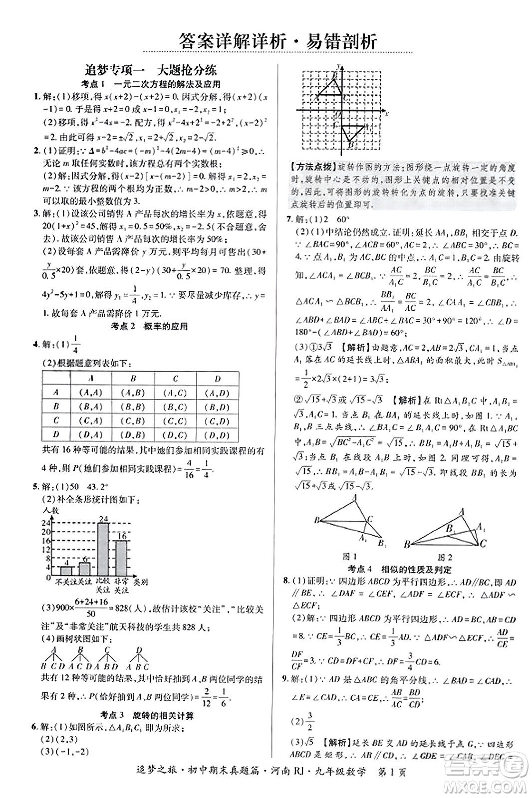 天津科學(xué)技術(shù)出版社2023年秋追夢(mèng)之旅初中期末真題篇九年級(jí)數(shù)學(xué)全一冊(cè)人教版河南專版答案