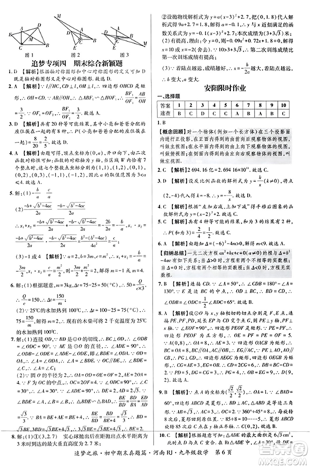 天津科學(xué)技術(shù)出版社2023年秋追夢(mèng)之旅初中期末真題篇九年級(jí)數(shù)學(xué)全一冊(cè)人教版河南專版答案