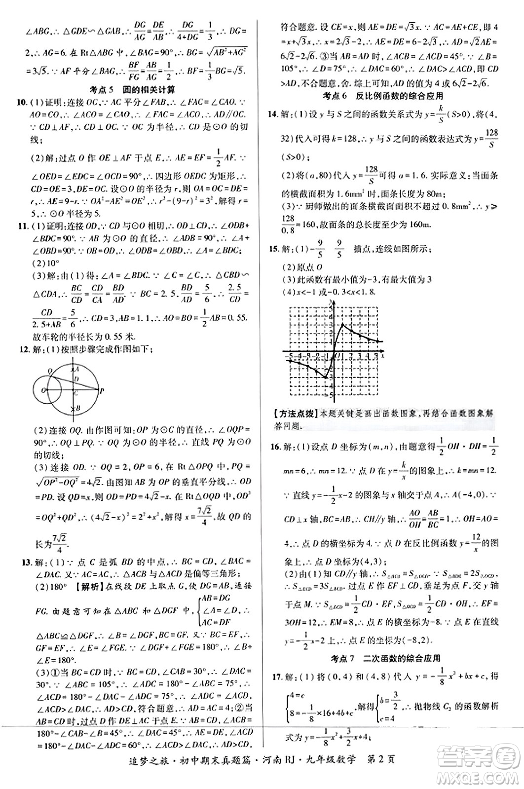 天津科學(xué)技術(shù)出版社2023年秋追夢(mèng)之旅初中期末真題篇九年級(jí)數(shù)學(xué)全一冊(cè)人教版河南專版答案