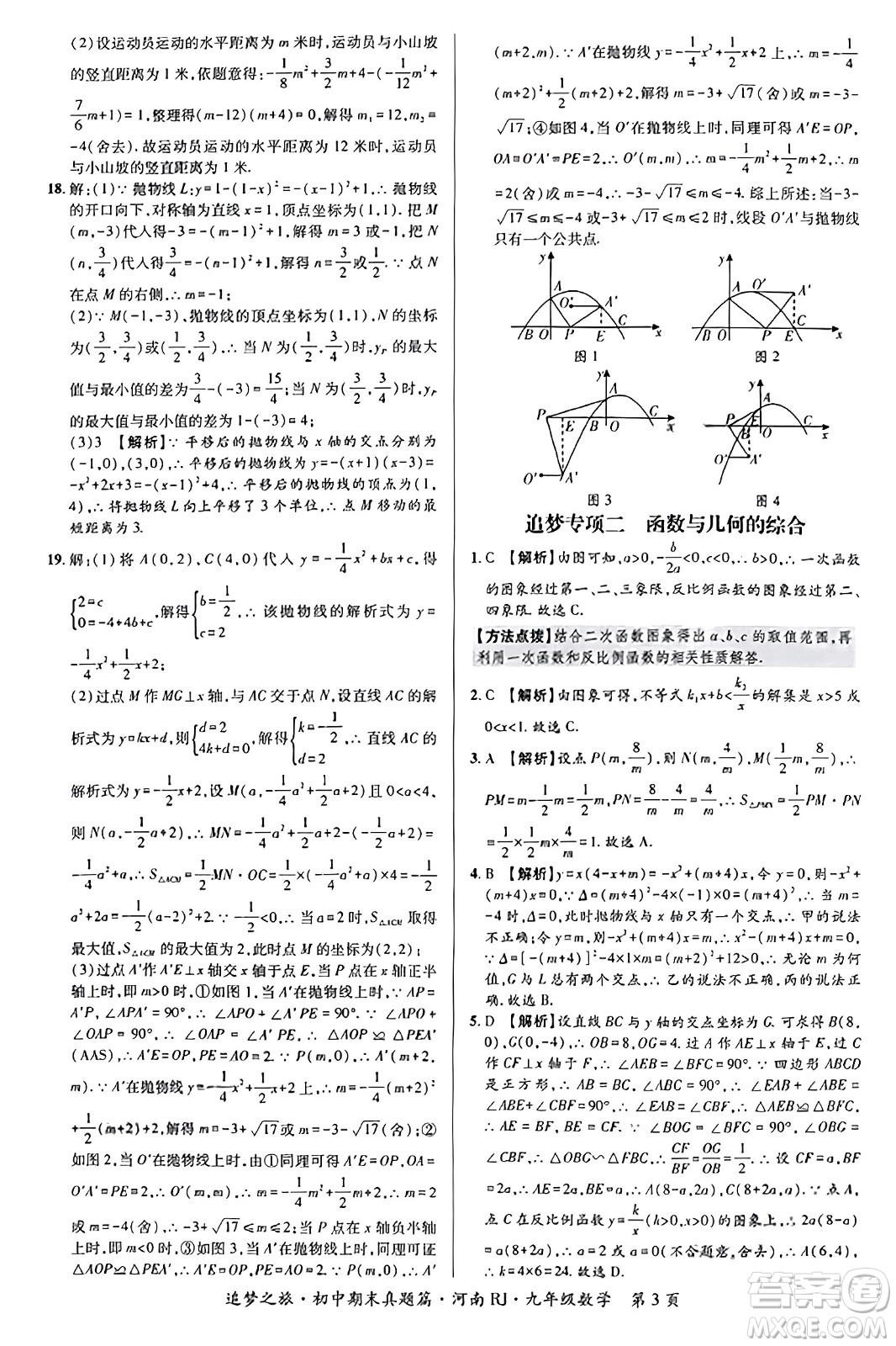 天津科學(xué)技術(shù)出版社2023年秋追夢(mèng)之旅初中期末真題篇九年級(jí)數(shù)學(xué)全一冊(cè)人教版河南專版答案