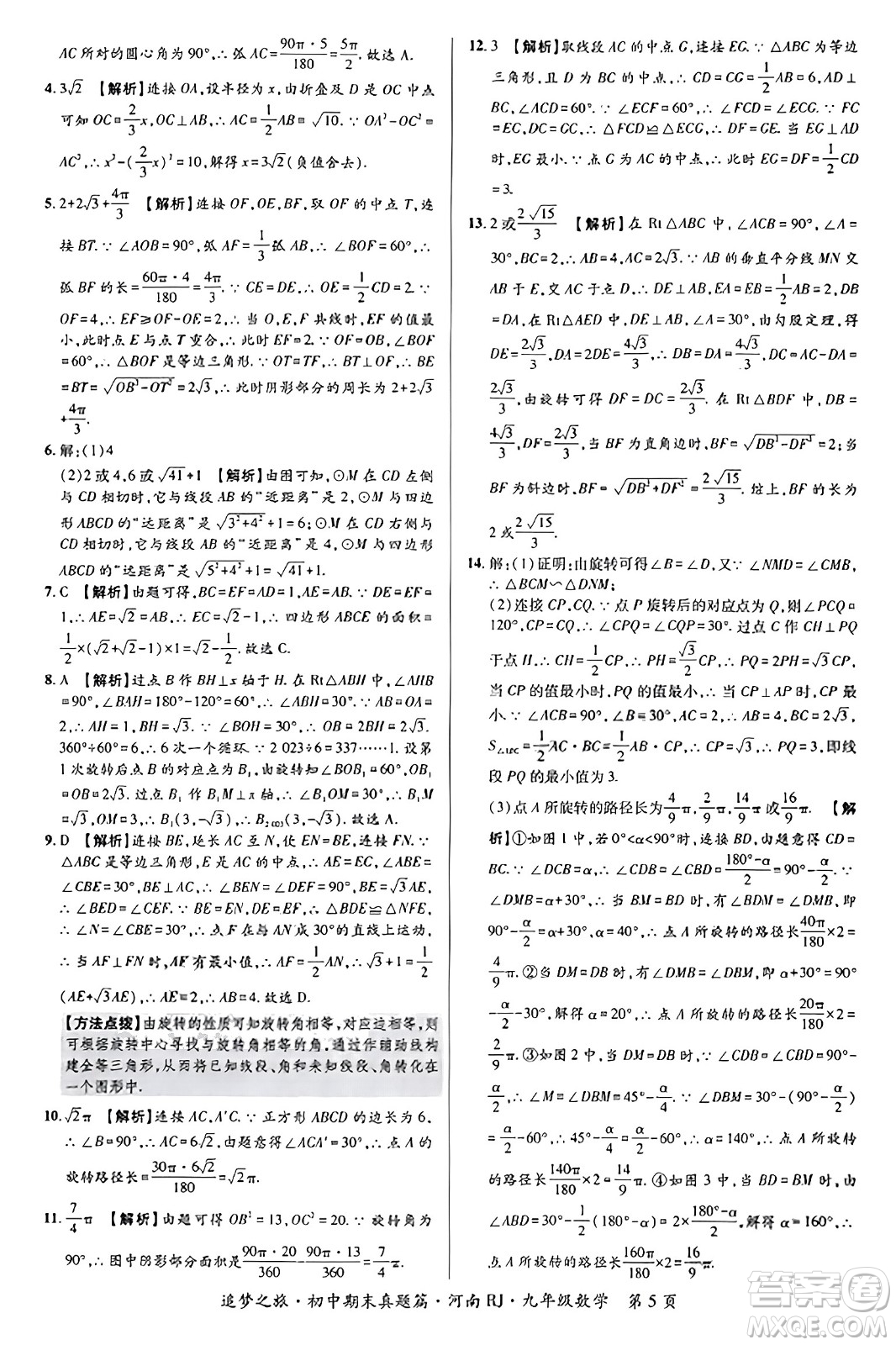 天津科學(xué)技術(shù)出版社2023年秋追夢(mèng)之旅初中期末真題篇九年級(jí)數(shù)學(xué)全一冊(cè)人教版河南專版答案