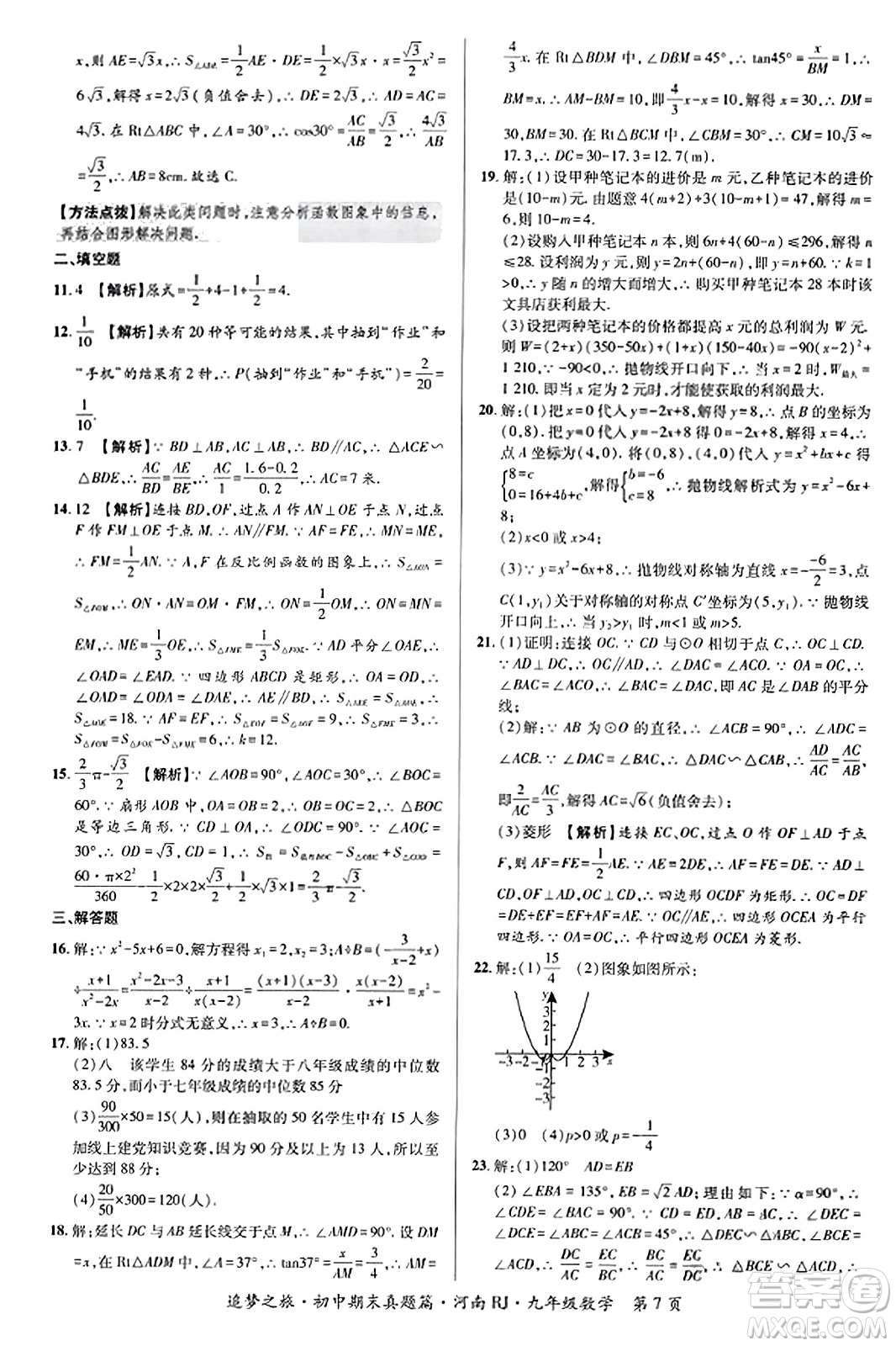 天津科學(xué)技術(shù)出版社2023年秋追夢(mèng)之旅初中期末真題篇九年級(jí)數(shù)學(xué)全一冊(cè)人教版河南專版答案