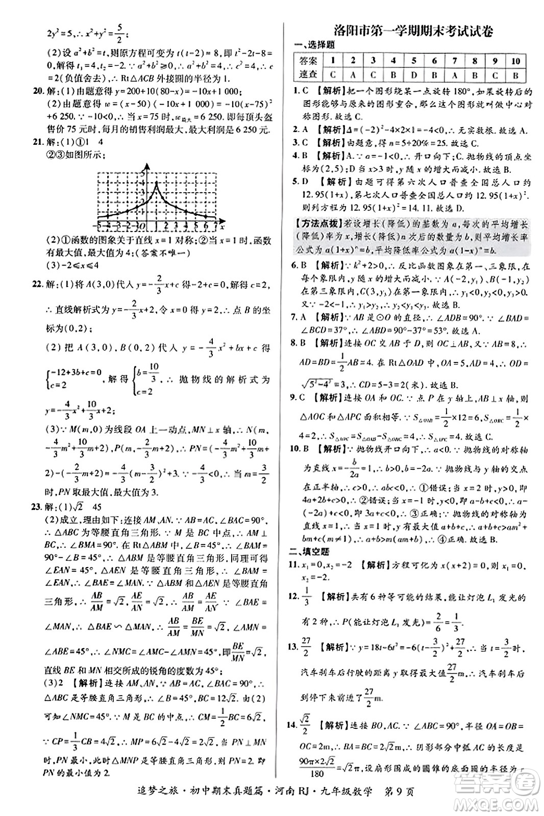 天津科學(xué)技術(shù)出版社2023年秋追夢(mèng)之旅初中期末真題篇九年級(jí)數(shù)學(xué)全一冊(cè)人教版河南專版答案