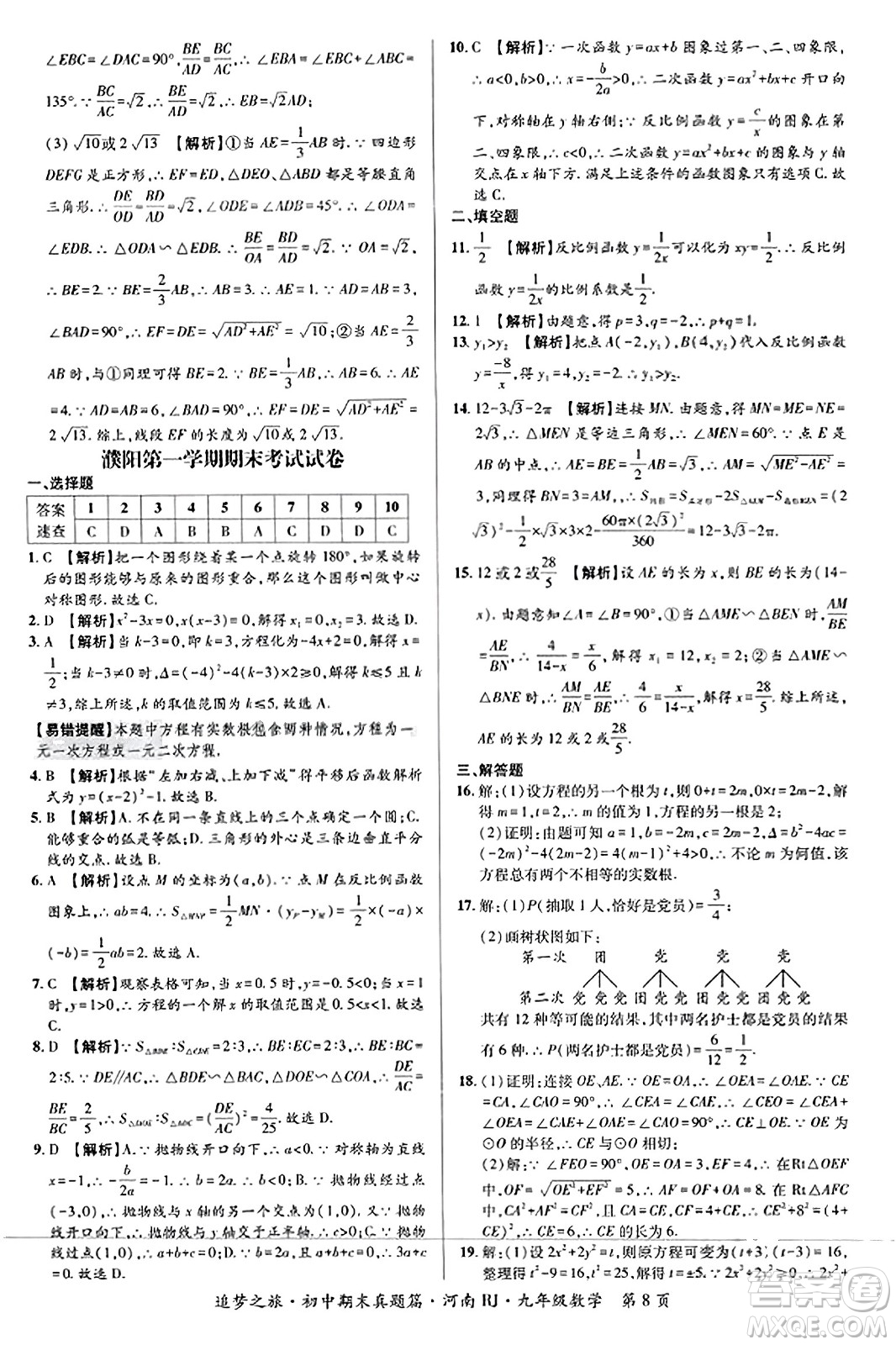 天津科學(xué)技術(shù)出版社2023年秋追夢(mèng)之旅初中期末真題篇九年級(jí)數(shù)學(xué)全一冊(cè)人教版河南專版答案