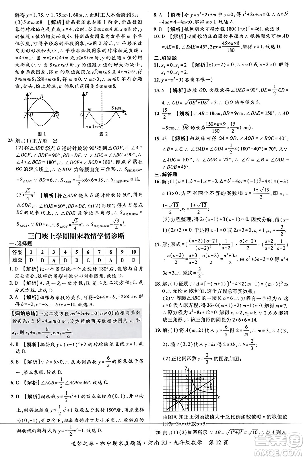 天津科學(xué)技術(shù)出版社2023年秋追夢(mèng)之旅初中期末真題篇九年級(jí)數(shù)學(xué)全一冊(cè)人教版河南專版答案