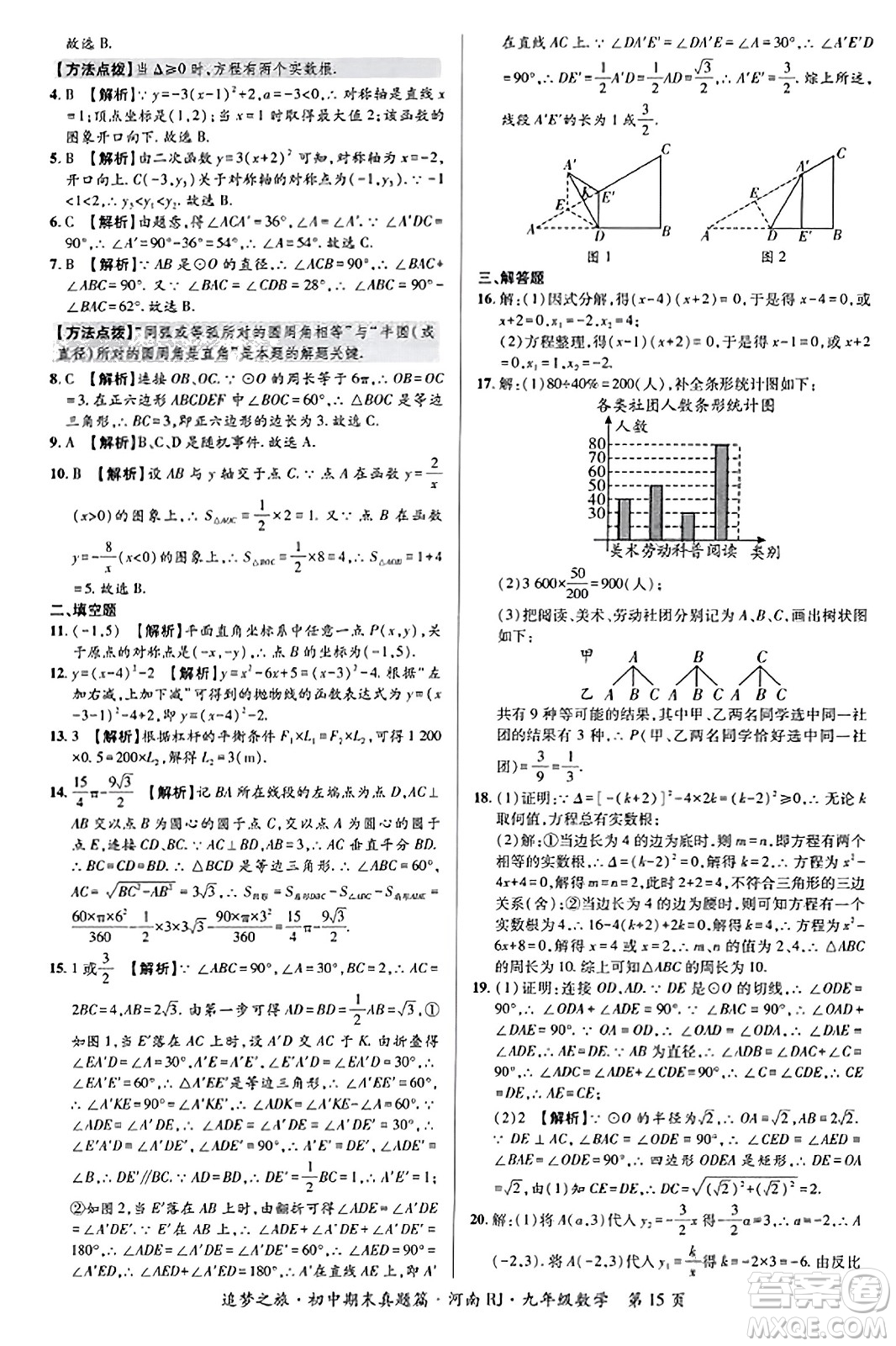 天津科學(xué)技術(shù)出版社2023年秋追夢(mèng)之旅初中期末真題篇九年級(jí)數(shù)學(xué)全一冊(cè)人教版河南專版答案