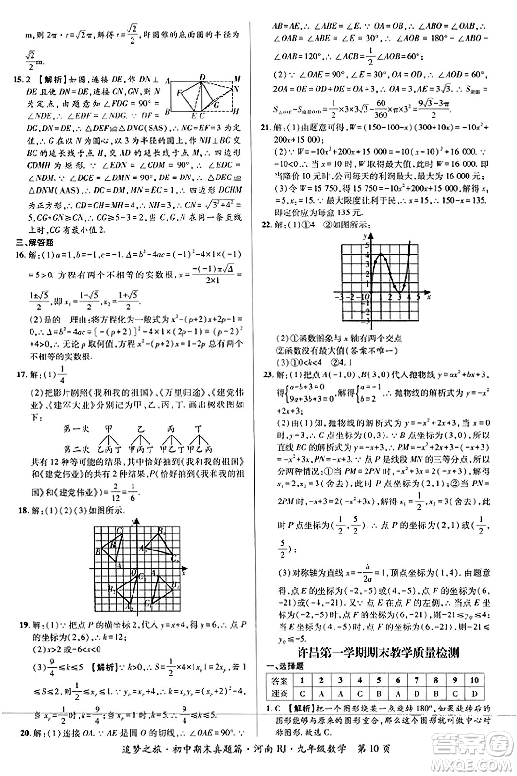 天津科學(xué)技術(shù)出版社2023年秋追夢(mèng)之旅初中期末真題篇九年級(jí)數(shù)學(xué)全一冊(cè)人教版河南專版答案