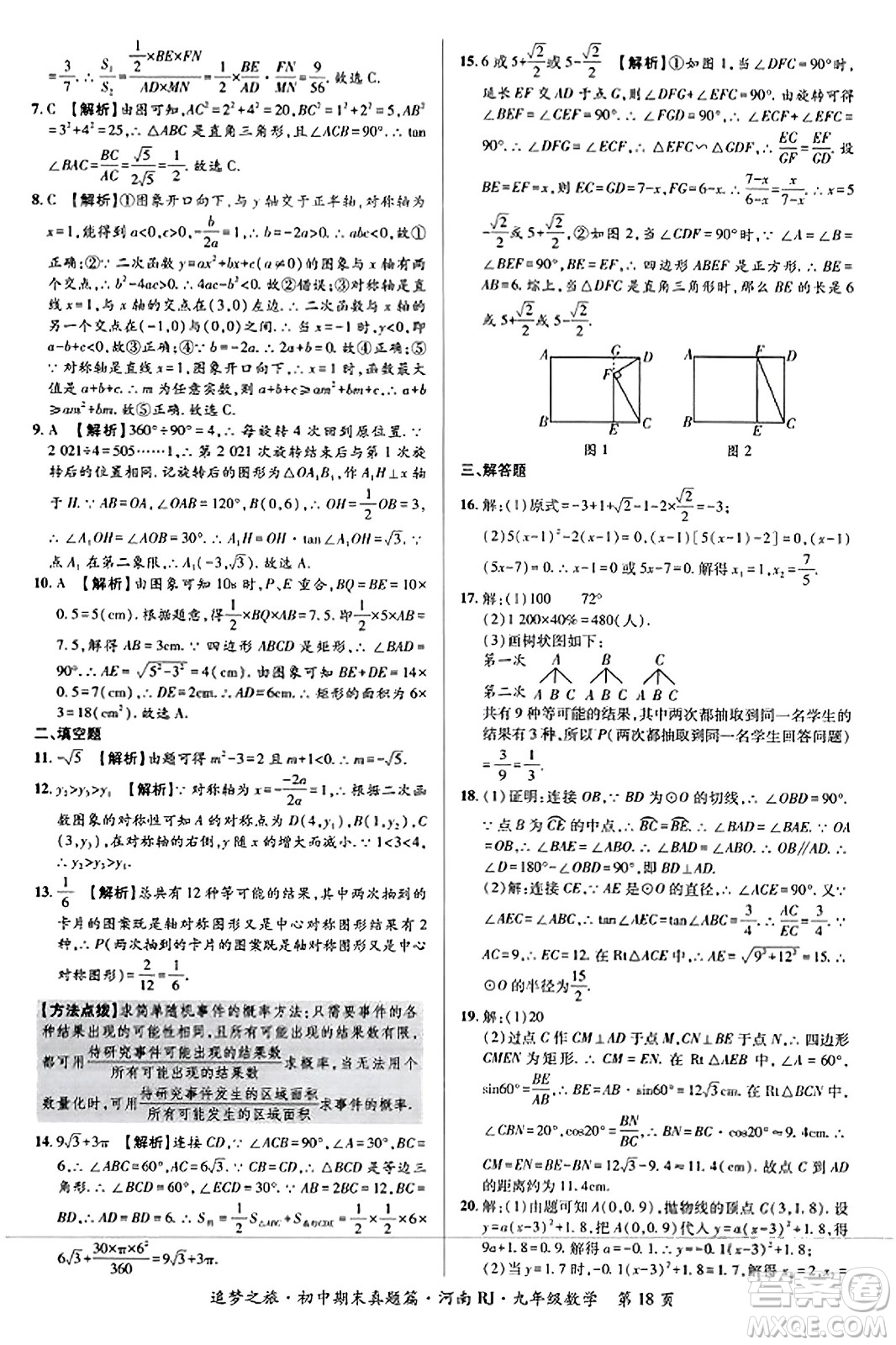 天津科學(xué)技術(shù)出版社2023年秋追夢(mèng)之旅初中期末真題篇九年級(jí)數(shù)學(xué)全一冊(cè)人教版河南專版答案