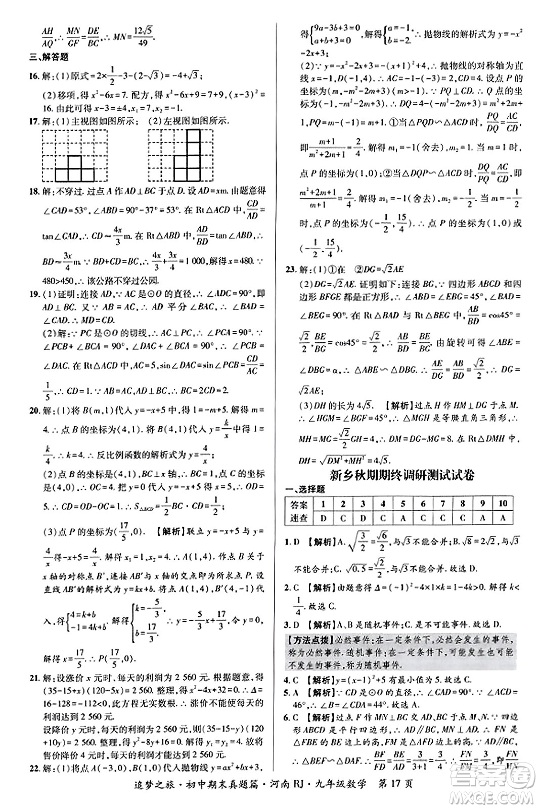 天津科學(xué)技術(shù)出版社2023年秋追夢(mèng)之旅初中期末真題篇九年級(jí)數(shù)學(xué)全一冊(cè)人教版河南專版答案