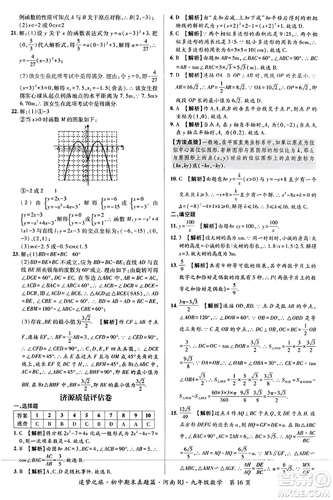 天津科學(xué)技術(shù)出版社2023年秋追夢(mèng)之旅初中期末真題篇九年級(jí)數(shù)學(xué)全一冊(cè)人教版河南專版答案