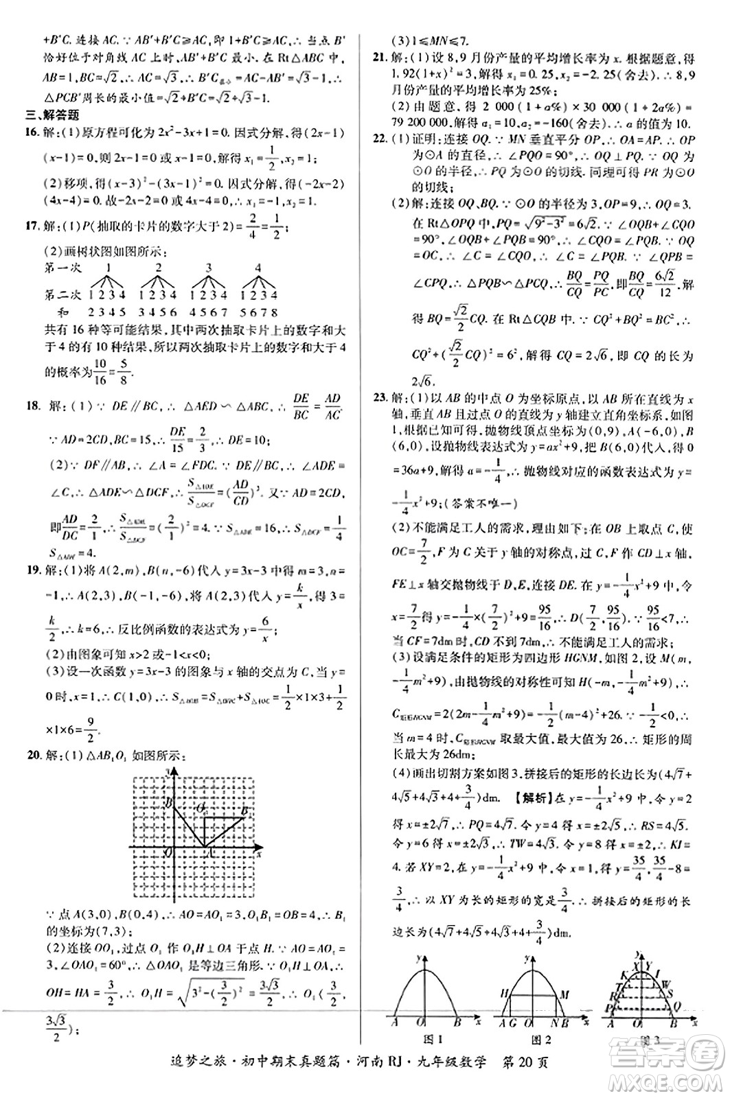 天津科學(xué)技術(shù)出版社2023年秋追夢(mèng)之旅初中期末真題篇九年級(jí)數(shù)學(xué)全一冊(cè)人教版河南專版答案