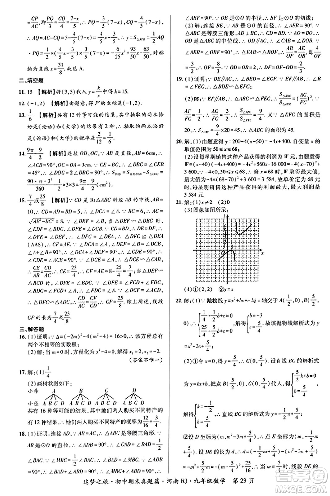 天津科學(xué)技術(shù)出版社2023年秋追夢(mèng)之旅初中期末真題篇九年級(jí)數(shù)學(xué)全一冊(cè)人教版河南專版答案