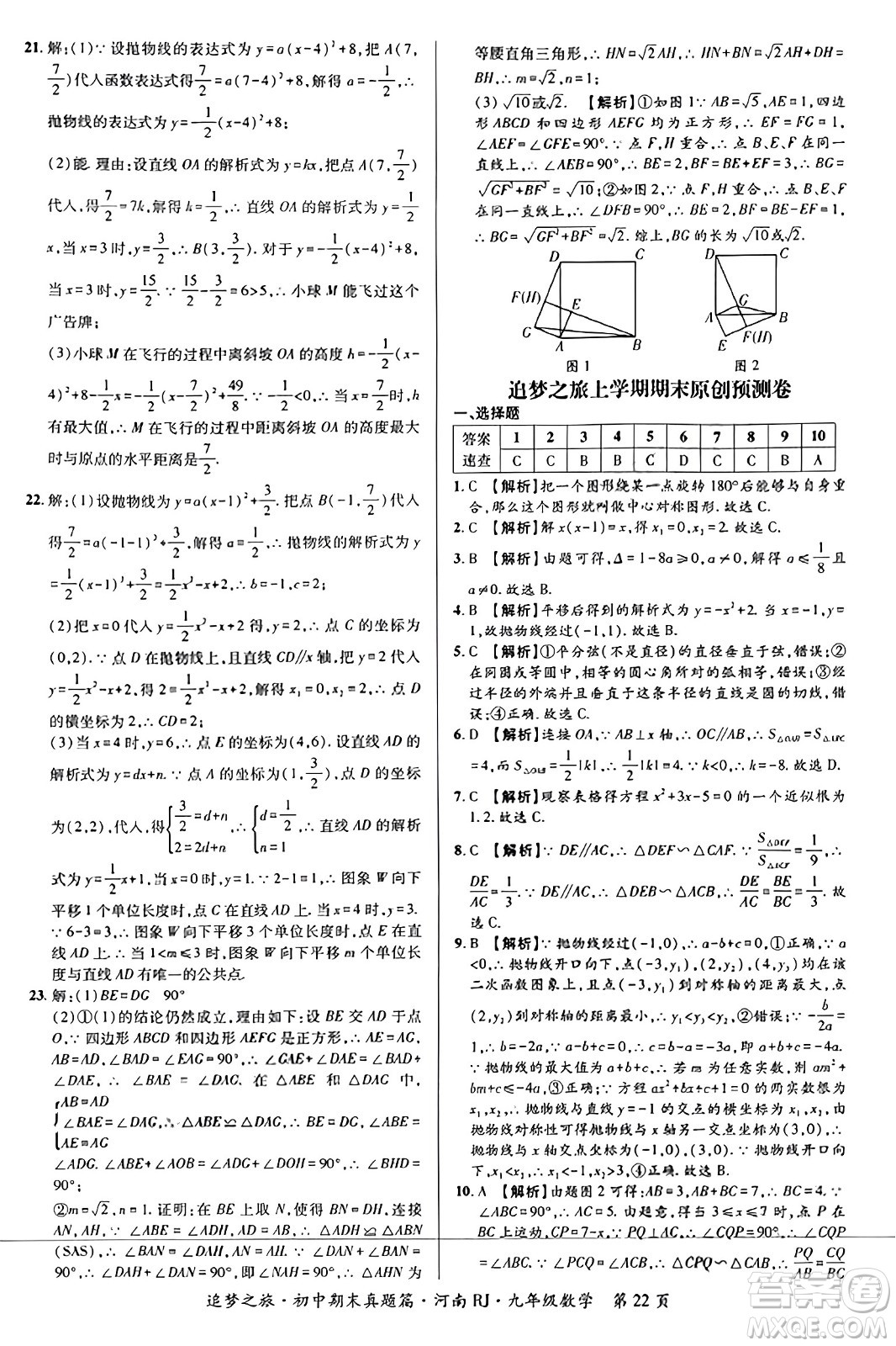 天津科學(xué)技術(shù)出版社2023年秋追夢(mèng)之旅初中期末真題篇九年級(jí)數(shù)學(xué)全一冊(cè)人教版河南專版答案