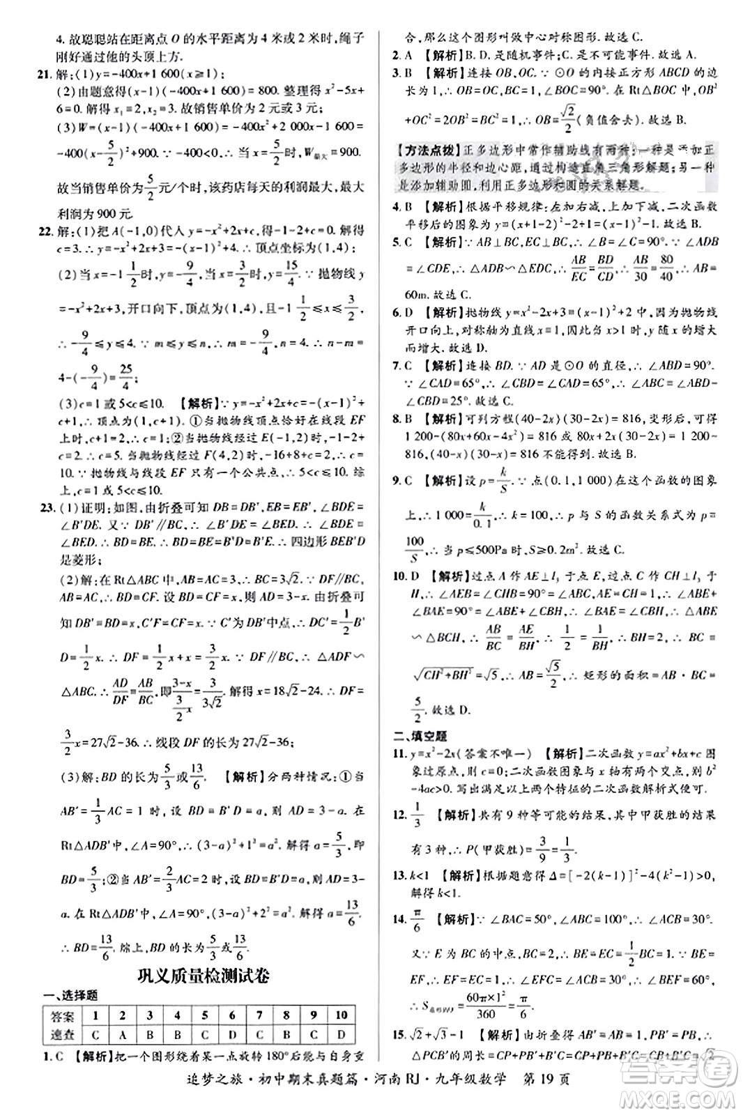 天津科學(xué)技術(shù)出版社2023年秋追夢(mèng)之旅初中期末真題篇九年級(jí)數(shù)學(xué)全一冊(cè)人教版河南專版答案