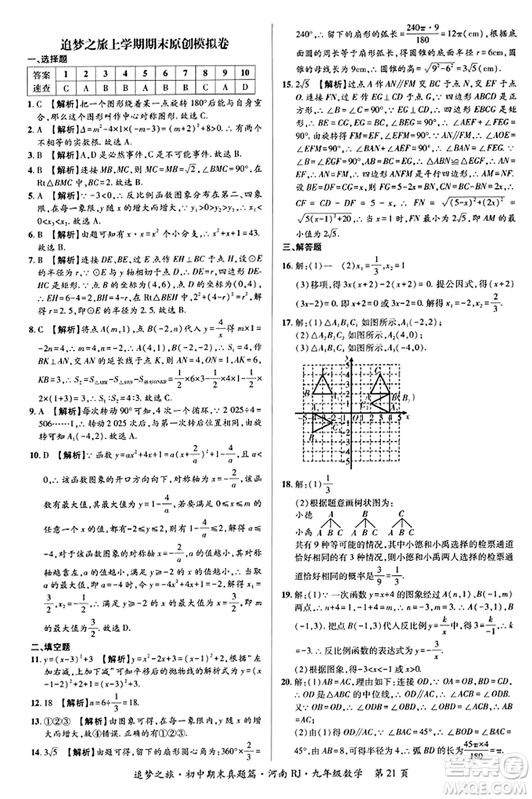 天津科學(xué)技術(shù)出版社2023年秋追夢(mèng)之旅初中期末真題篇九年級(jí)數(shù)學(xué)全一冊(cè)人教版河南專版答案