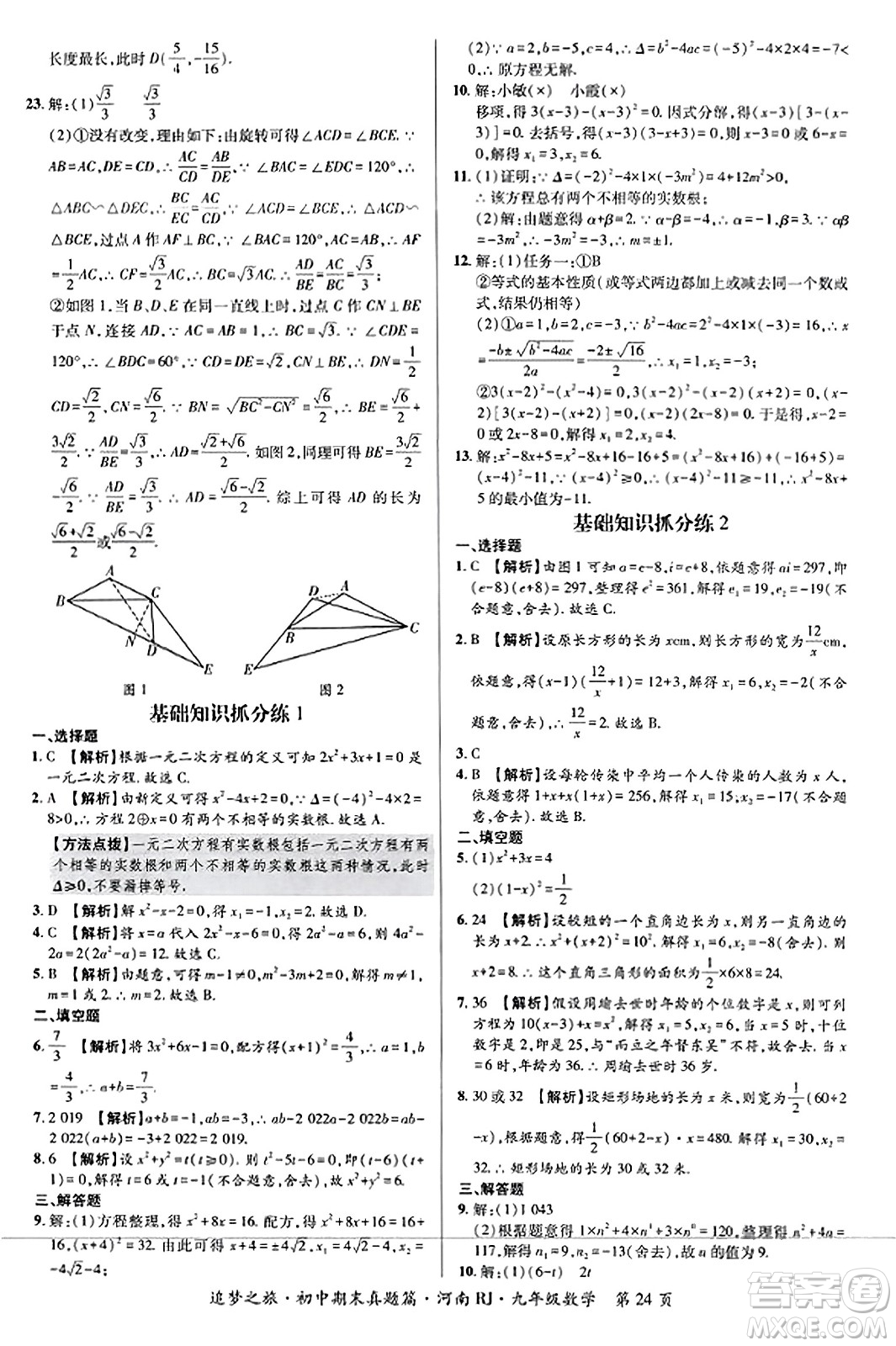 天津科學(xué)技術(shù)出版社2023年秋追夢(mèng)之旅初中期末真題篇九年級(jí)數(shù)學(xué)全一冊(cè)人教版河南專版答案