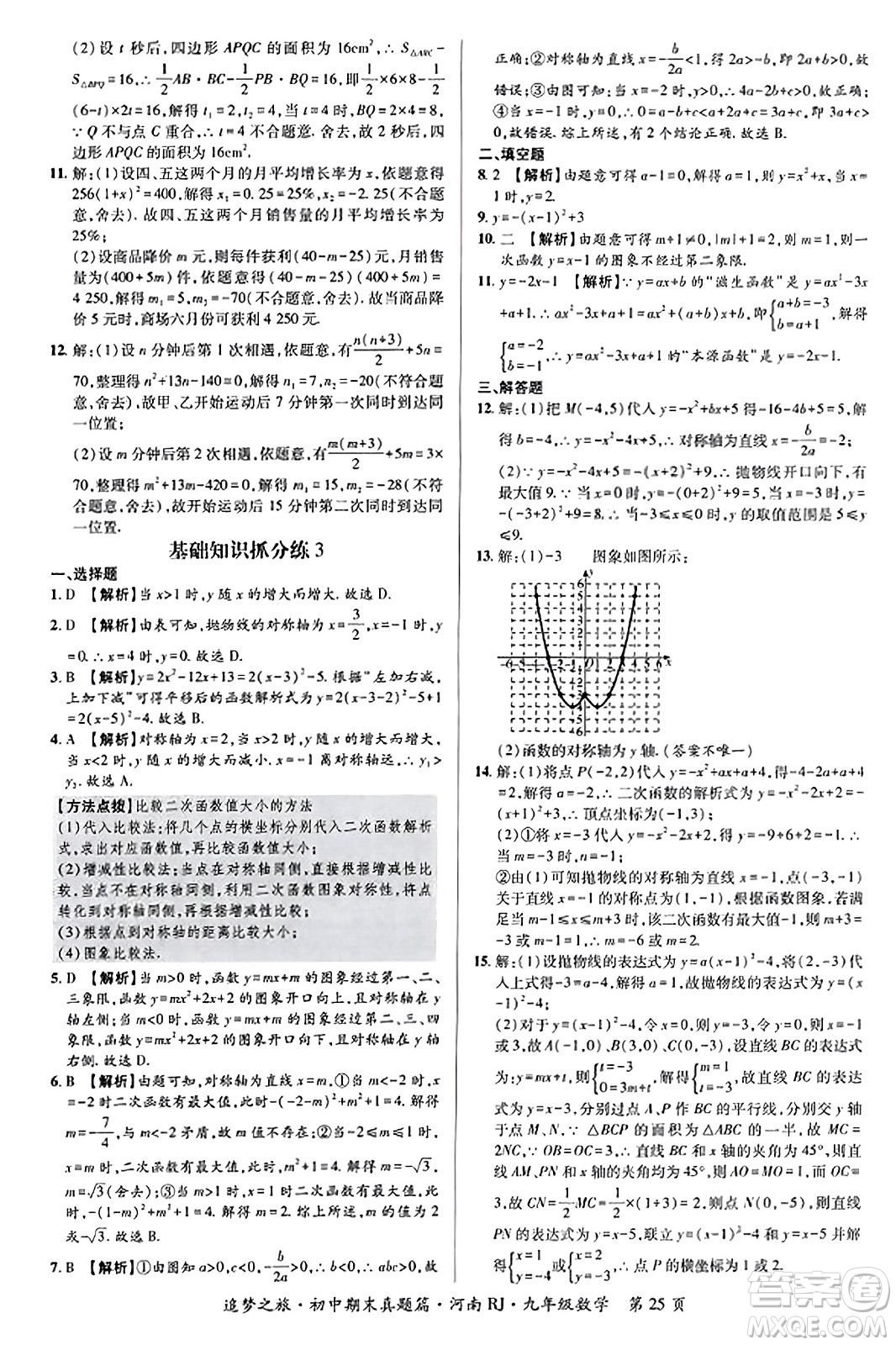 天津科學(xué)技術(shù)出版社2023年秋追夢(mèng)之旅初中期末真題篇九年級(jí)數(shù)學(xué)全一冊(cè)人教版河南專版答案