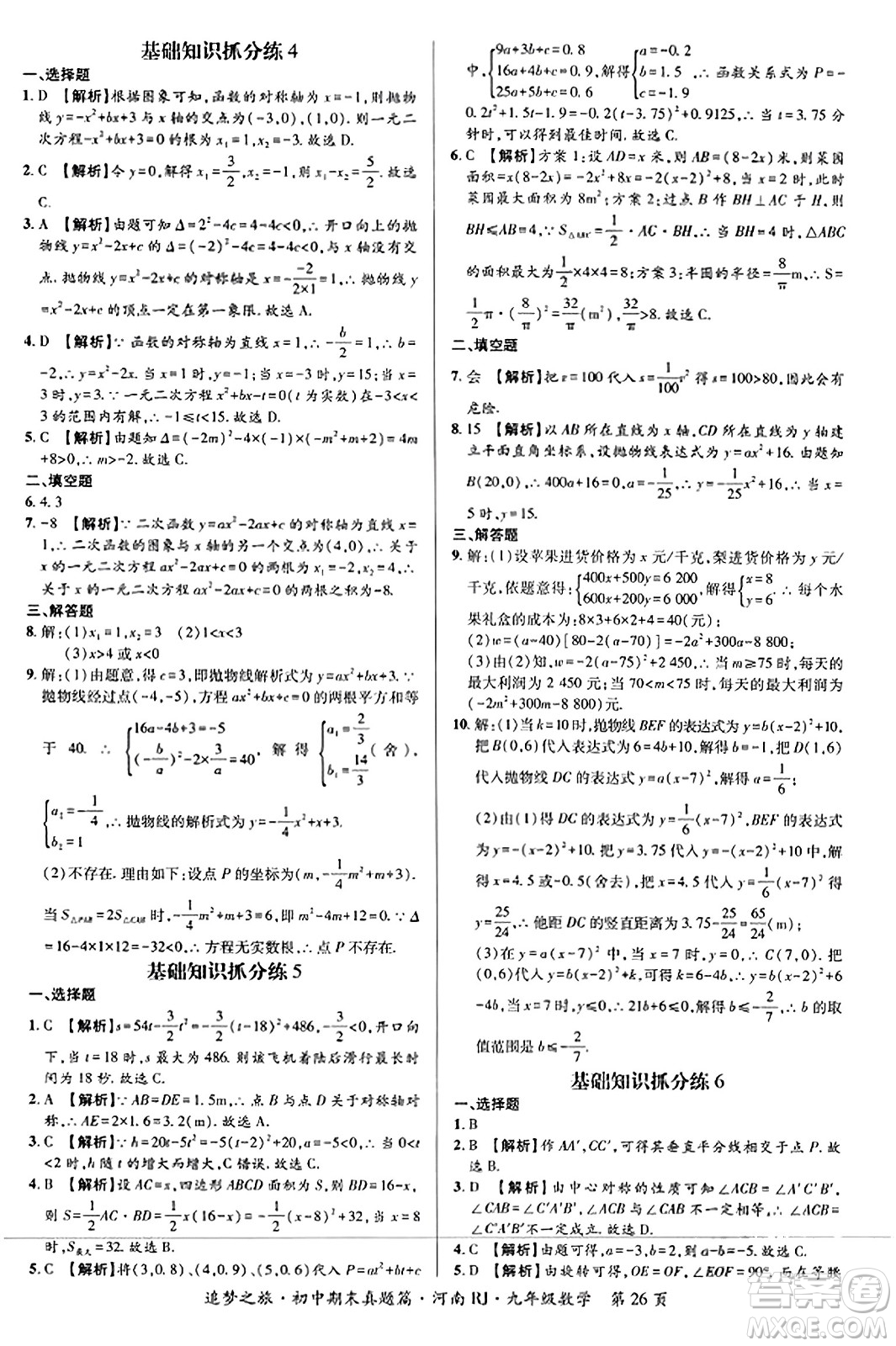 天津科學(xué)技術(shù)出版社2023年秋追夢(mèng)之旅初中期末真題篇九年級(jí)數(shù)學(xué)全一冊(cè)人教版河南專版答案