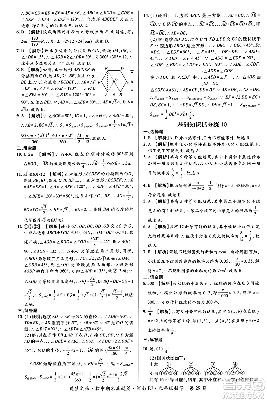 天津科學(xué)技術(shù)出版社2023年秋追夢(mèng)之旅初中期末真題篇九年級(jí)數(shù)學(xué)全一冊(cè)人教版河南專版答案