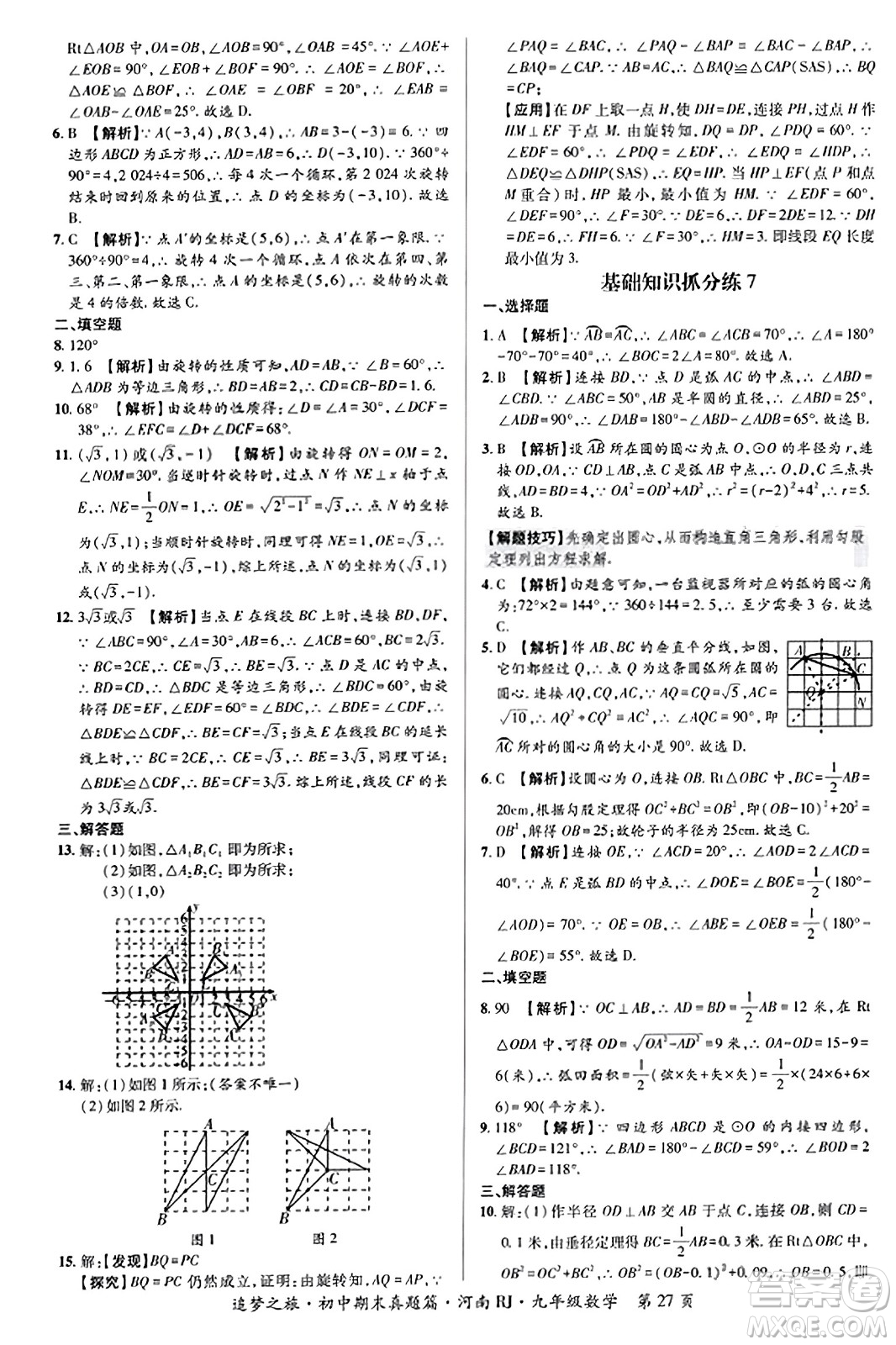 天津科學(xué)技術(shù)出版社2023年秋追夢(mèng)之旅初中期末真題篇九年級(jí)數(shù)學(xué)全一冊(cè)人教版河南專版答案