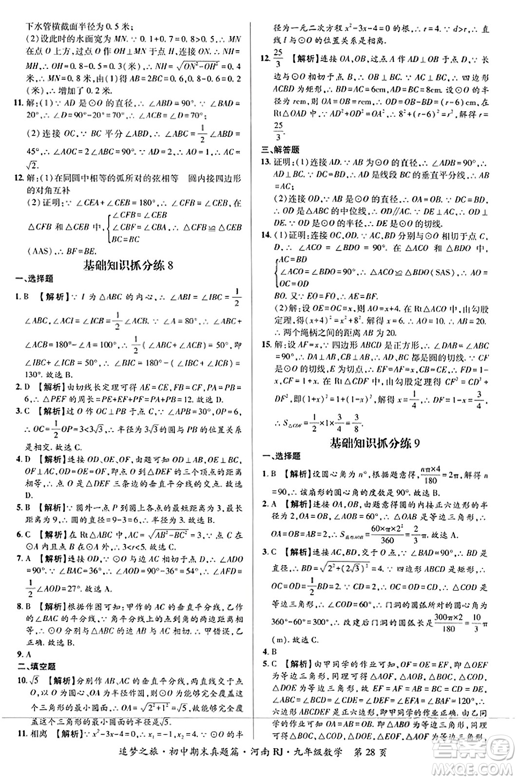 天津科學(xué)技術(shù)出版社2023年秋追夢(mèng)之旅初中期末真題篇九年級(jí)數(shù)學(xué)全一冊(cè)人教版河南專版答案