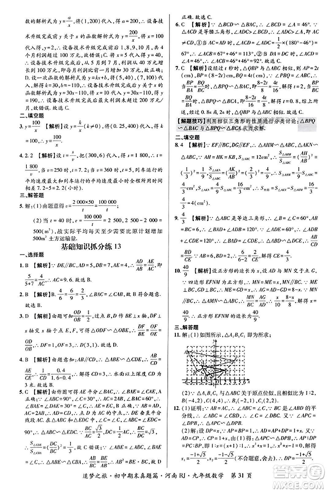 天津科學(xué)技術(shù)出版社2023年秋追夢(mèng)之旅初中期末真題篇九年級(jí)數(shù)學(xué)全一冊(cè)人教版河南專版答案