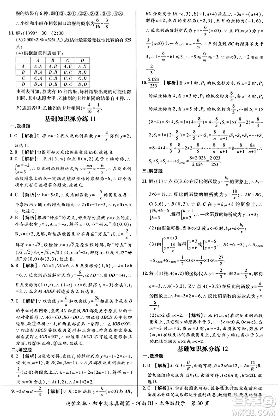 天津科學(xué)技術(shù)出版社2023年秋追夢(mèng)之旅初中期末真題篇九年級(jí)數(shù)學(xué)全一冊(cè)人教版河南專版答案