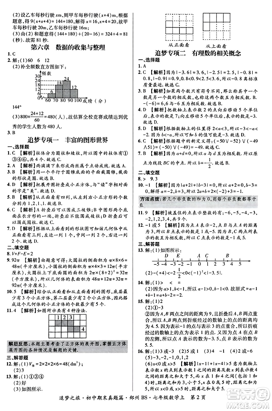 天津科學(xué)技術(shù)出版社2023年秋追夢(mèng)之旅初中期末真題篇七年級(jí)數(shù)學(xué)上冊(cè)北師大版鄭州專(zhuān)版答案