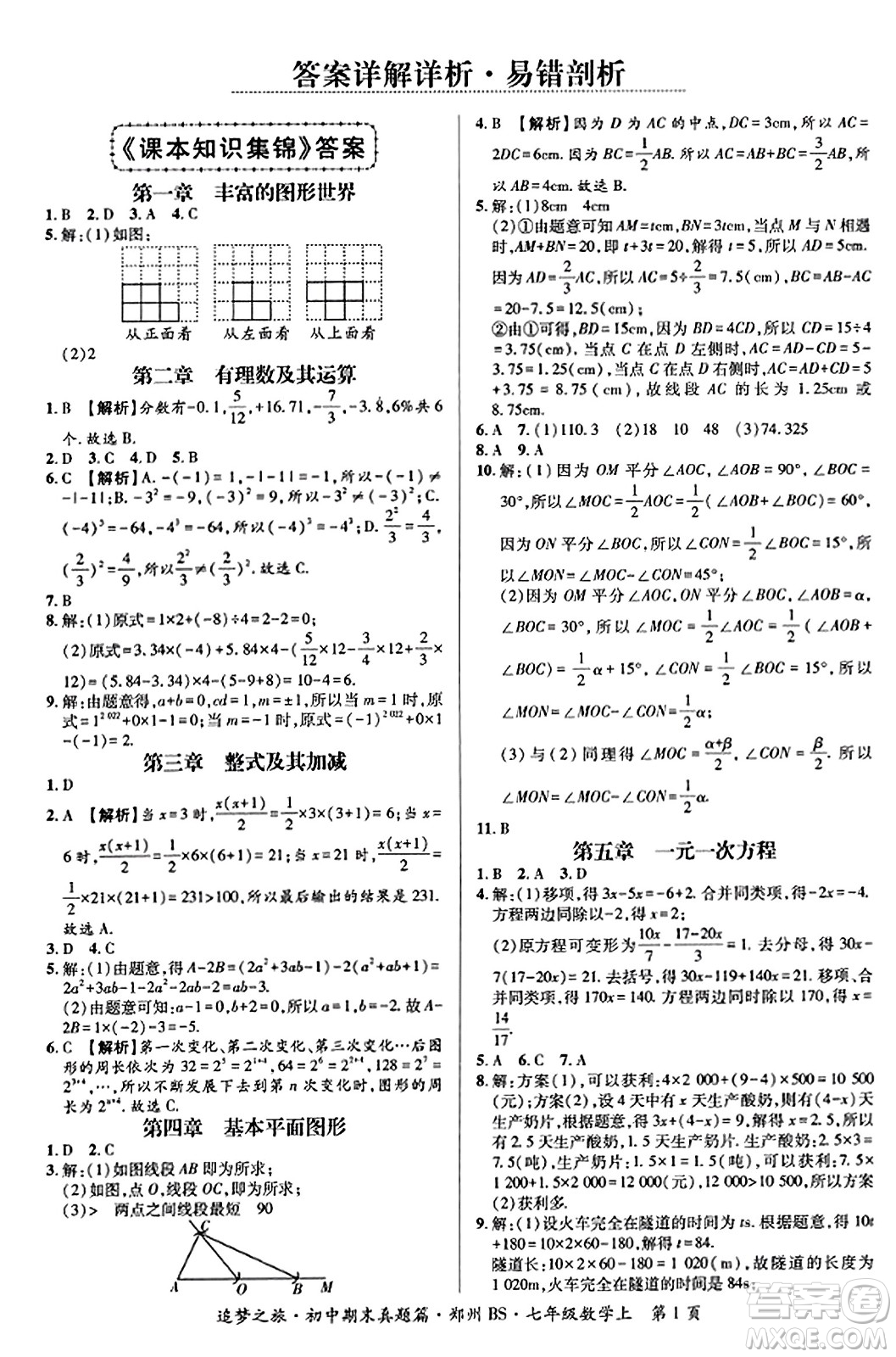 天津科學(xué)技術(shù)出版社2023年秋追夢(mèng)之旅初中期末真題篇七年級(jí)數(shù)學(xué)上冊(cè)北師大版鄭州專(zhuān)版答案