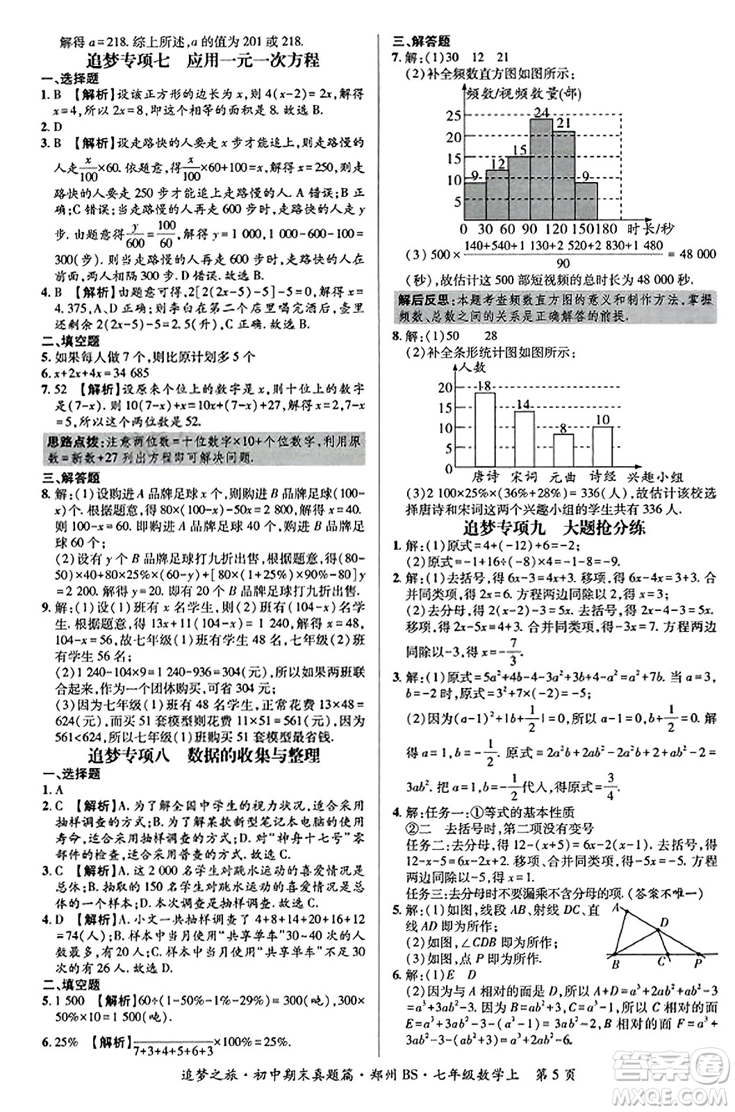 天津科學(xué)技術(shù)出版社2023年秋追夢(mèng)之旅初中期末真題篇七年級(jí)數(shù)學(xué)上冊(cè)北師大版鄭州專(zhuān)版答案