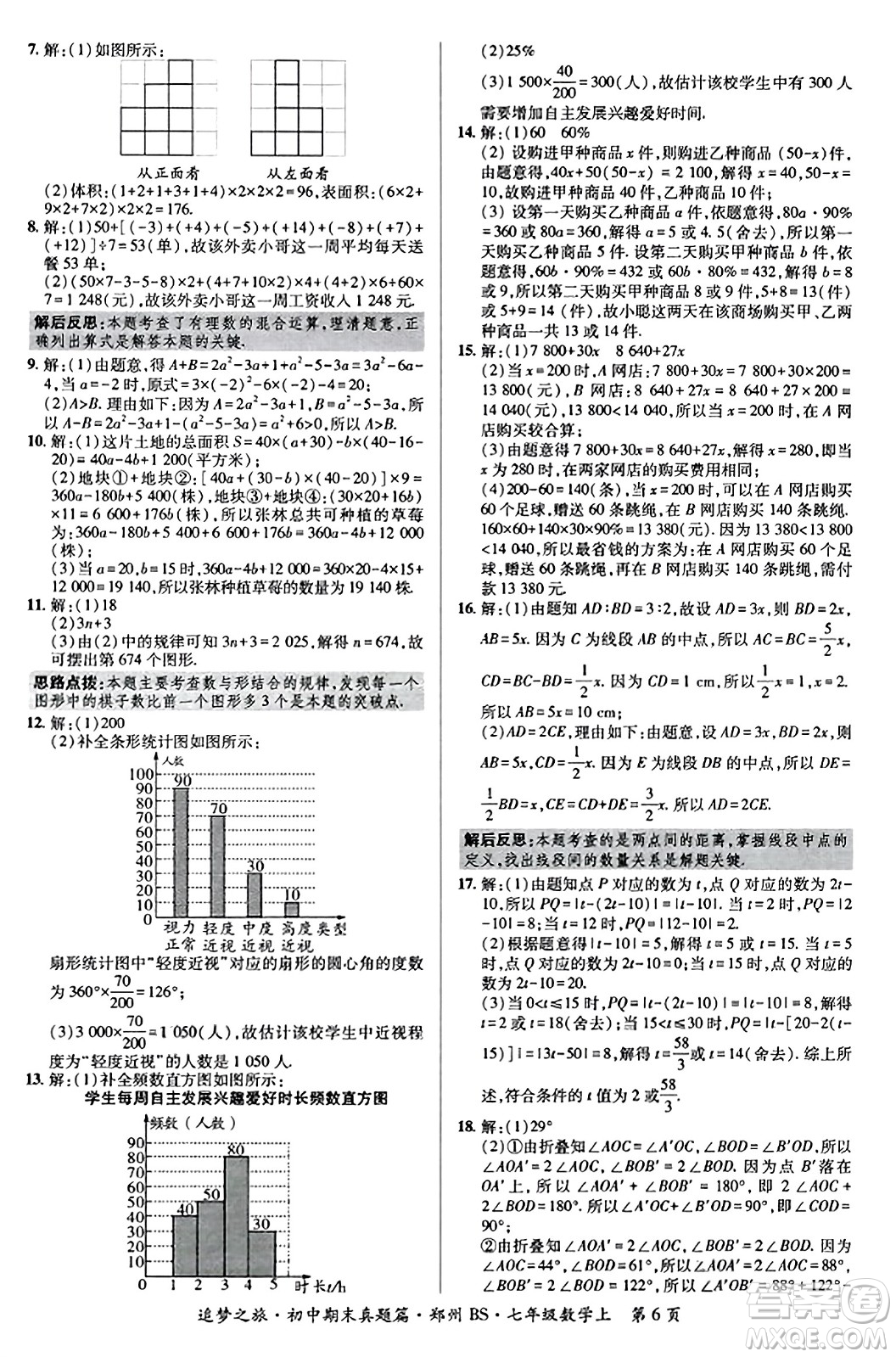 天津科學(xué)技術(shù)出版社2023年秋追夢(mèng)之旅初中期末真題篇七年級(jí)數(shù)學(xué)上冊(cè)北師大版鄭州專(zhuān)版答案