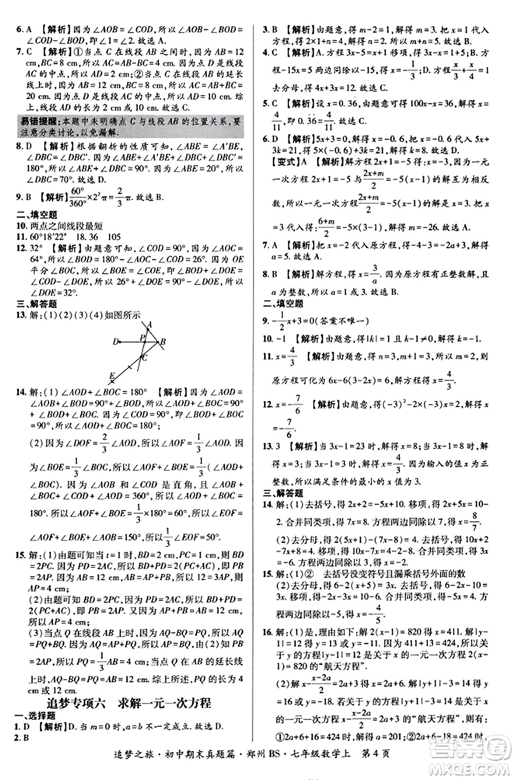 天津科學(xué)技術(shù)出版社2023年秋追夢(mèng)之旅初中期末真題篇七年級(jí)數(shù)學(xué)上冊(cè)北師大版鄭州專(zhuān)版答案