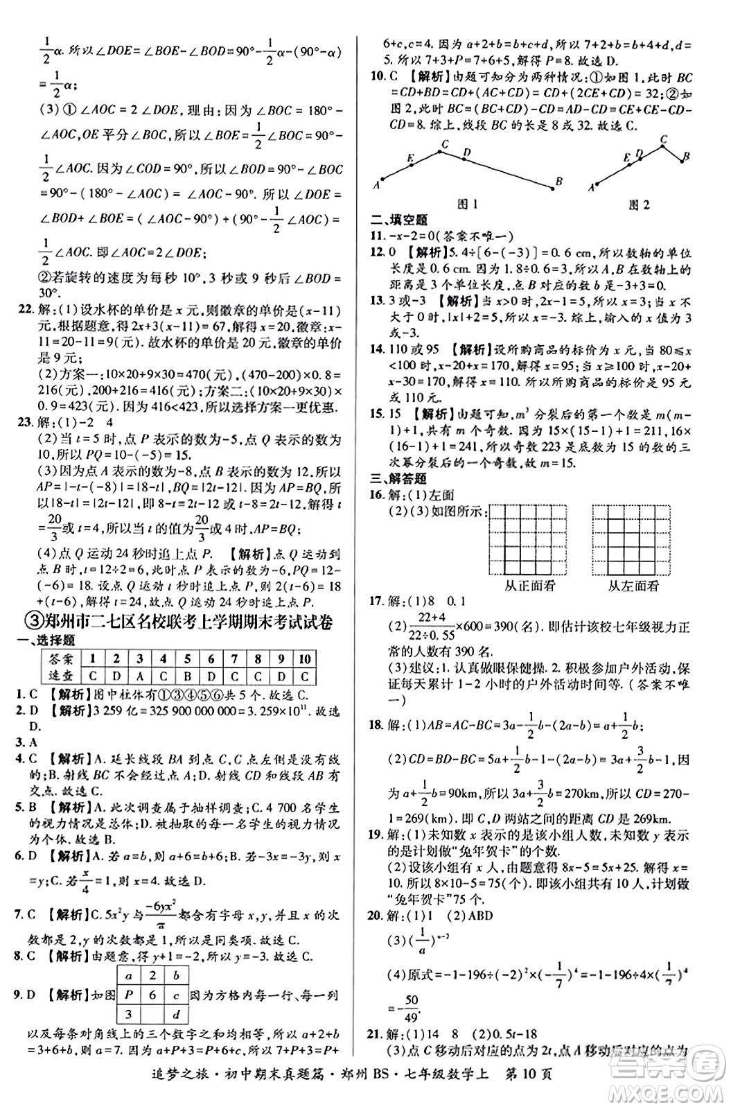 天津科學(xué)技術(shù)出版社2023年秋追夢(mèng)之旅初中期末真題篇七年級(jí)數(shù)學(xué)上冊(cè)北師大版鄭州專(zhuān)版答案