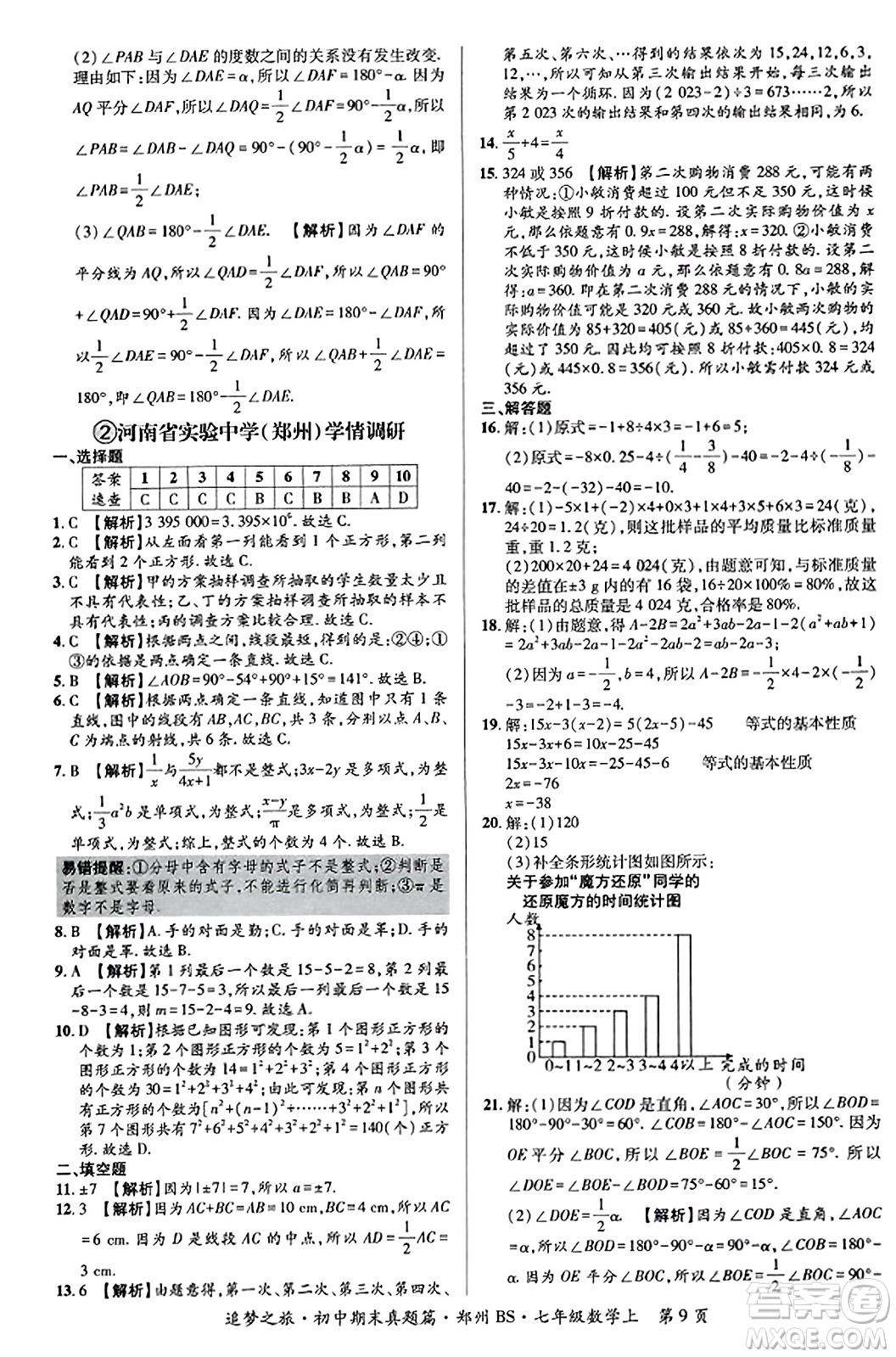 天津科學(xué)技術(shù)出版社2023年秋追夢(mèng)之旅初中期末真題篇七年級(jí)數(shù)學(xué)上冊(cè)北師大版鄭州專(zhuān)版答案