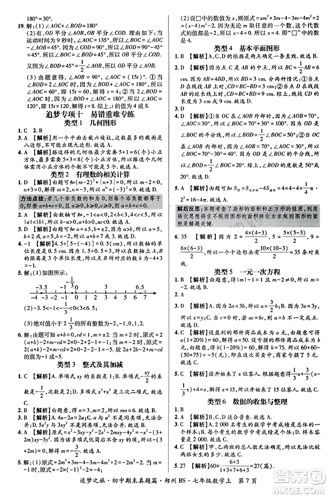 天津科學(xué)技術(shù)出版社2023年秋追夢(mèng)之旅初中期末真題篇七年級(jí)數(shù)學(xué)上冊(cè)北師大版鄭州專(zhuān)版答案