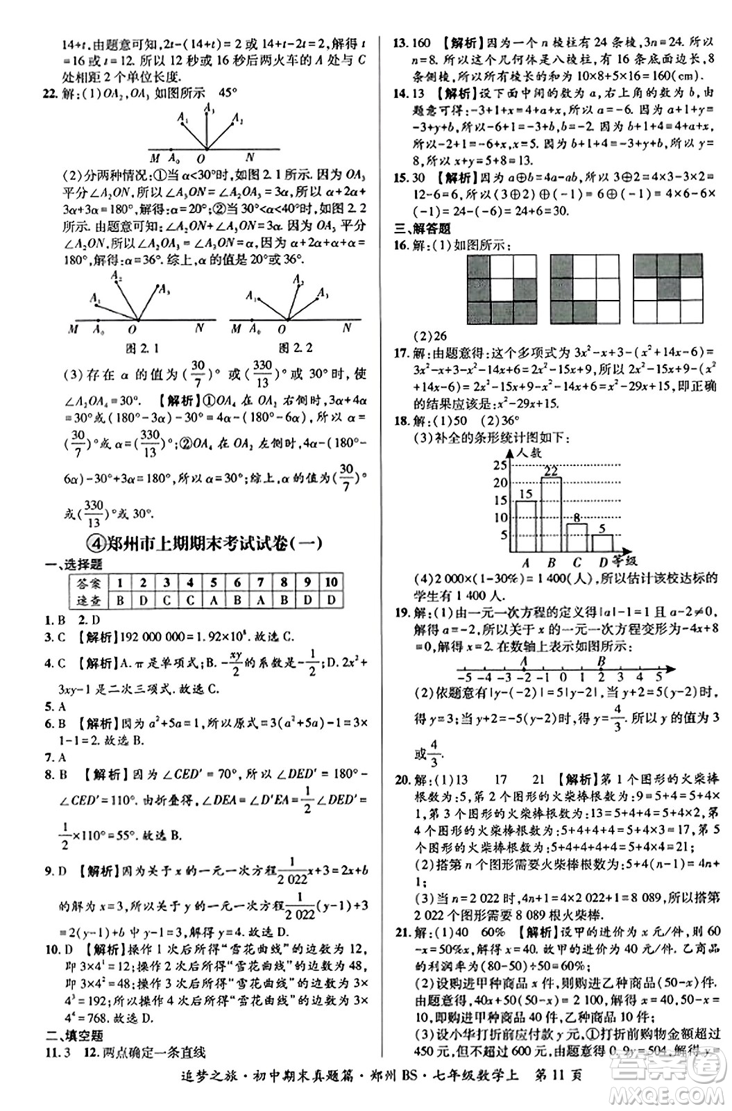 天津科學(xué)技術(shù)出版社2023年秋追夢(mèng)之旅初中期末真題篇七年級(jí)數(shù)學(xué)上冊(cè)北師大版鄭州專(zhuān)版答案