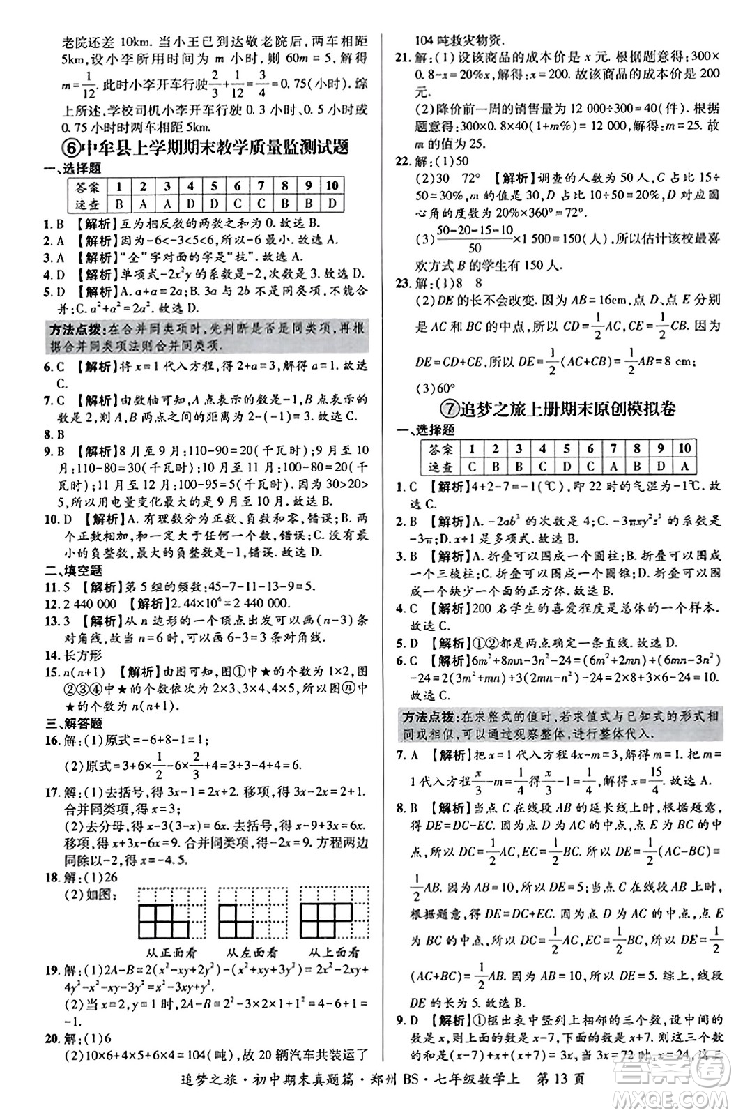 天津科學(xué)技術(shù)出版社2023年秋追夢(mèng)之旅初中期末真題篇七年級(jí)數(shù)學(xué)上冊(cè)北師大版鄭州專(zhuān)版答案