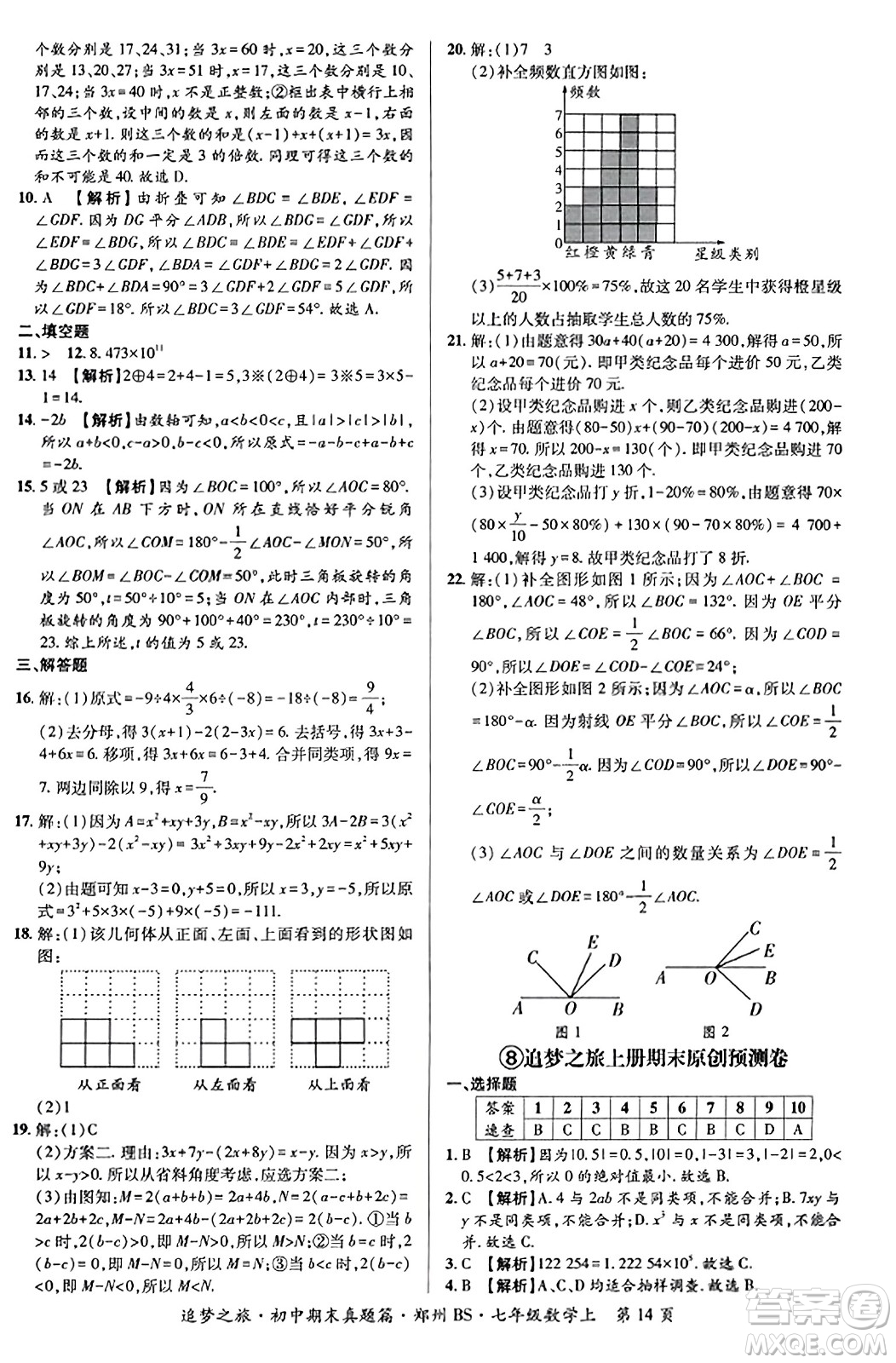 天津科學(xué)技術(shù)出版社2023年秋追夢(mèng)之旅初中期末真題篇七年級(jí)數(shù)學(xué)上冊(cè)北師大版鄭州專(zhuān)版答案