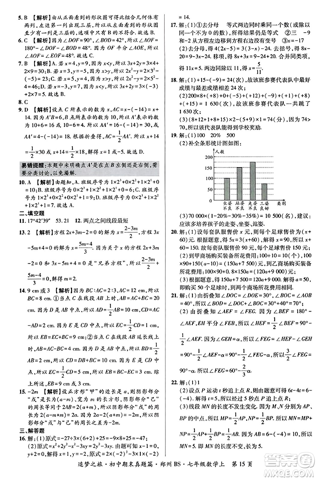 天津科學(xué)技術(shù)出版社2023年秋追夢(mèng)之旅初中期末真題篇七年級(jí)數(shù)學(xué)上冊(cè)北師大版鄭州專(zhuān)版答案