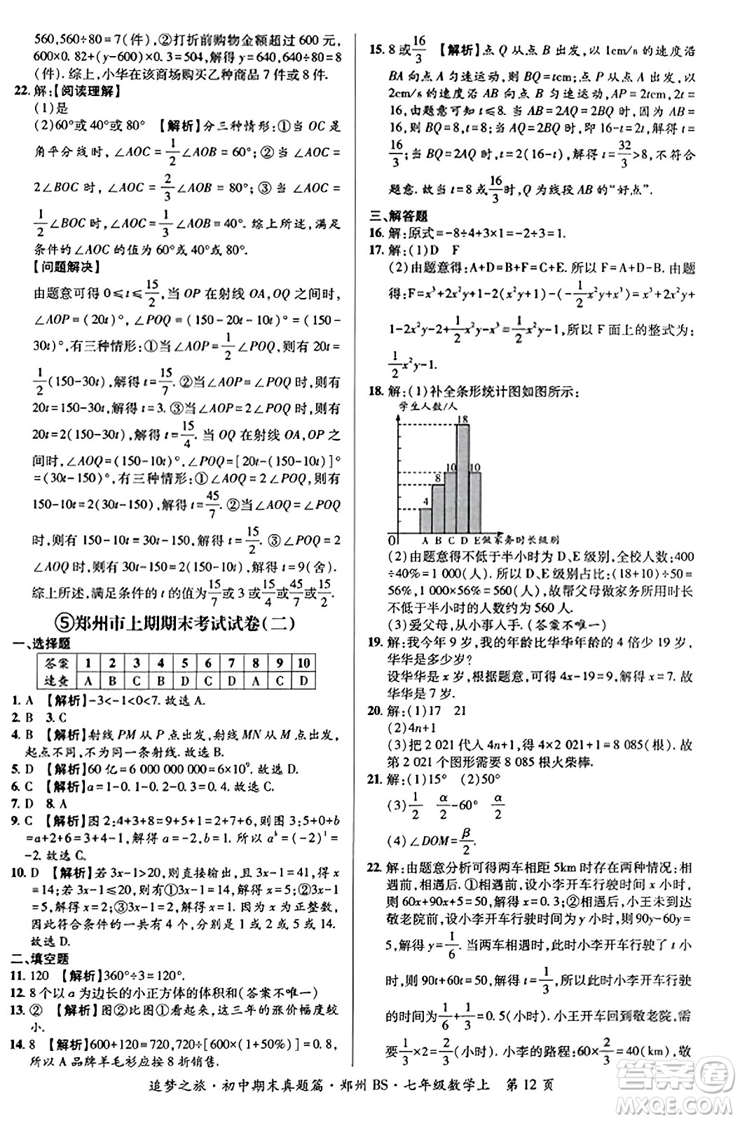 天津科學(xué)技術(shù)出版社2023年秋追夢(mèng)之旅初中期末真題篇七年級(jí)數(shù)學(xué)上冊(cè)北師大版鄭州專(zhuān)版答案