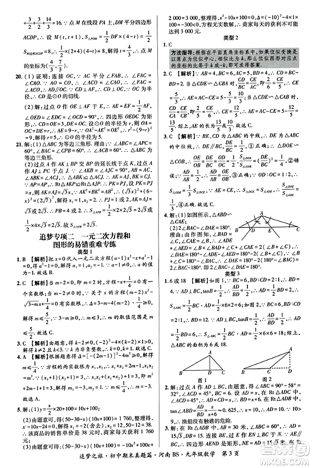 天津科學(xué)技術(shù)出版社2023年秋追夢(mèng)之旅初中期末真題篇九年級(jí)數(shù)學(xué)上冊(cè)北師大版河南專(zhuān)版答案