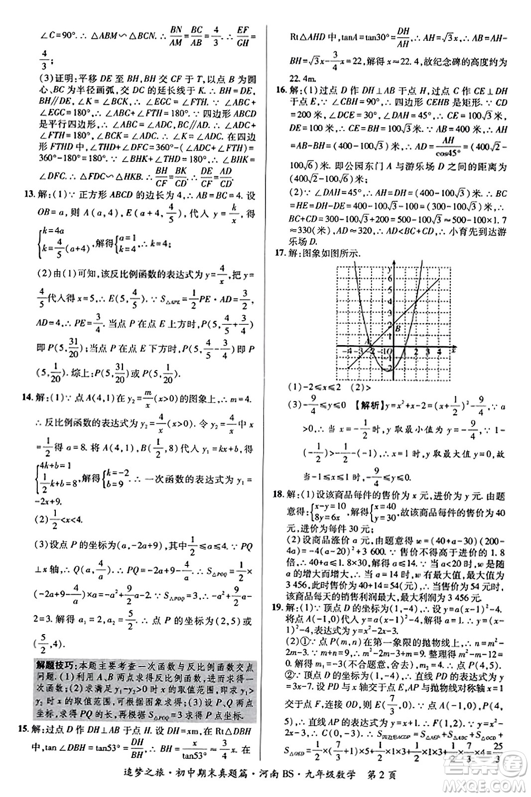 天津科學(xué)技術(shù)出版社2023年秋追夢(mèng)之旅初中期末真題篇九年級(jí)數(shù)學(xué)上冊(cè)北師大版河南專(zhuān)版答案