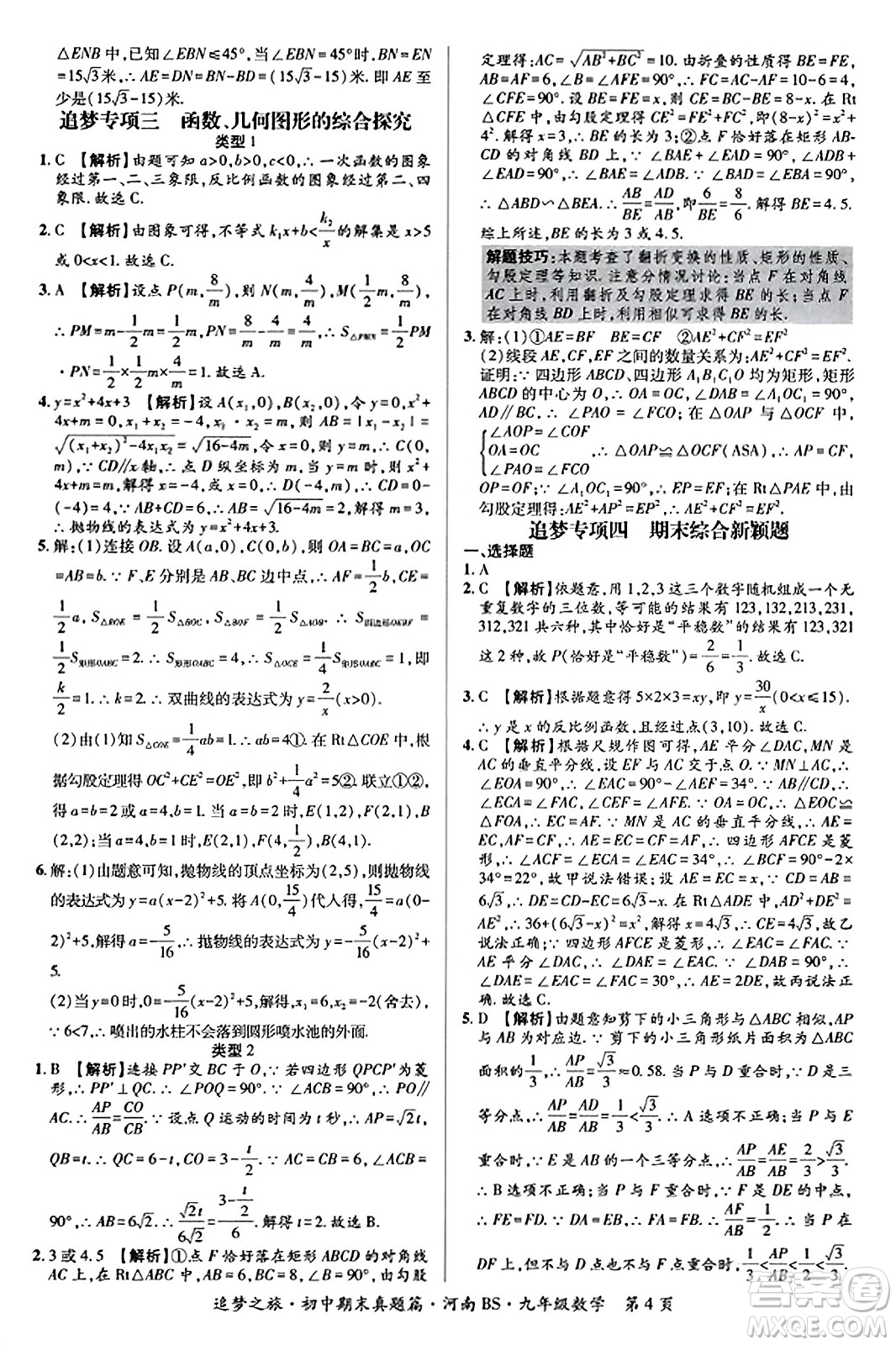 天津科學(xué)技術(shù)出版社2023年秋追夢(mèng)之旅初中期末真題篇九年級(jí)數(shù)學(xué)上冊(cè)北師大版河南專(zhuān)版答案