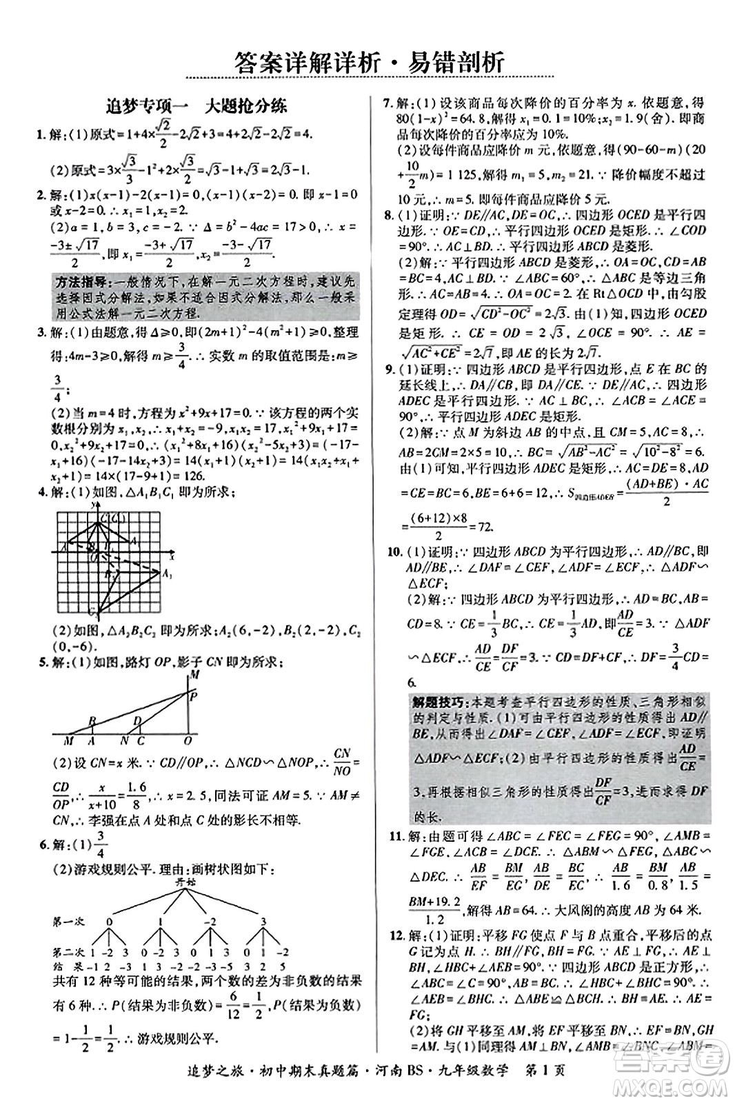 天津科學(xué)技術(shù)出版社2023年秋追夢(mèng)之旅初中期末真題篇九年級(jí)數(shù)學(xué)上冊(cè)北師大版河南專(zhuān)版答案