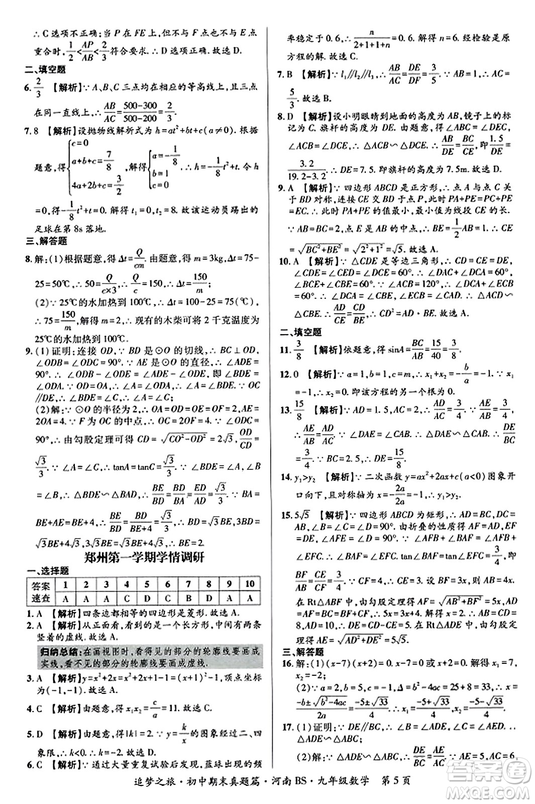 天津科學(xué)技術(shù)出版社2023年秋追夢(mèng)之旅初中期末真題篇九年級(jí)數(shù)學(xué)上冊(cè)北師大版河南專(zhuān)版答案