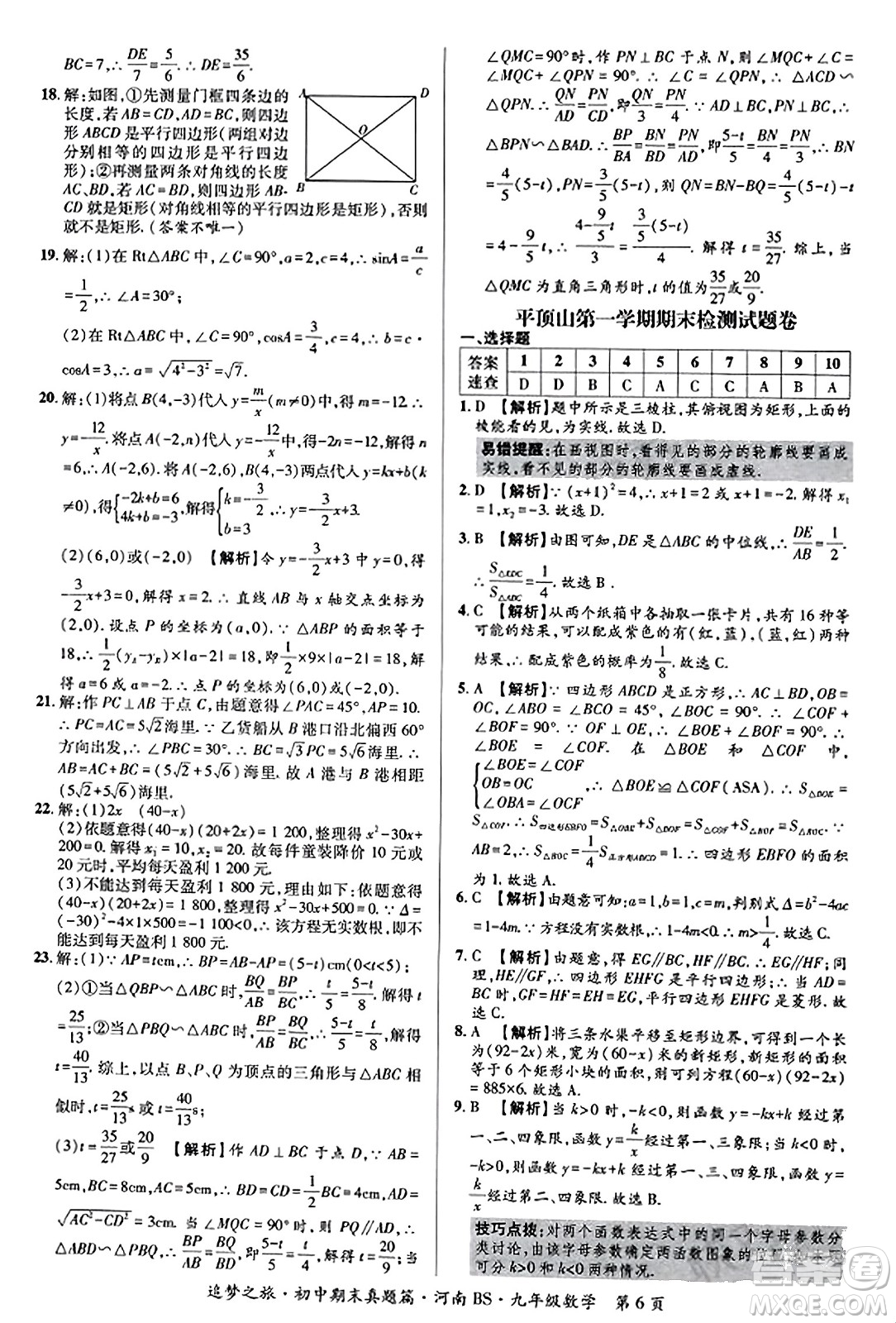 天津科學(xué)技術(shù)出版社2023年秋追夢(mèng)之旅初中期末真題篇九年級(jí)數(shù)學(xué)上冊(cè)北師大版河南專(zhuān)版答案